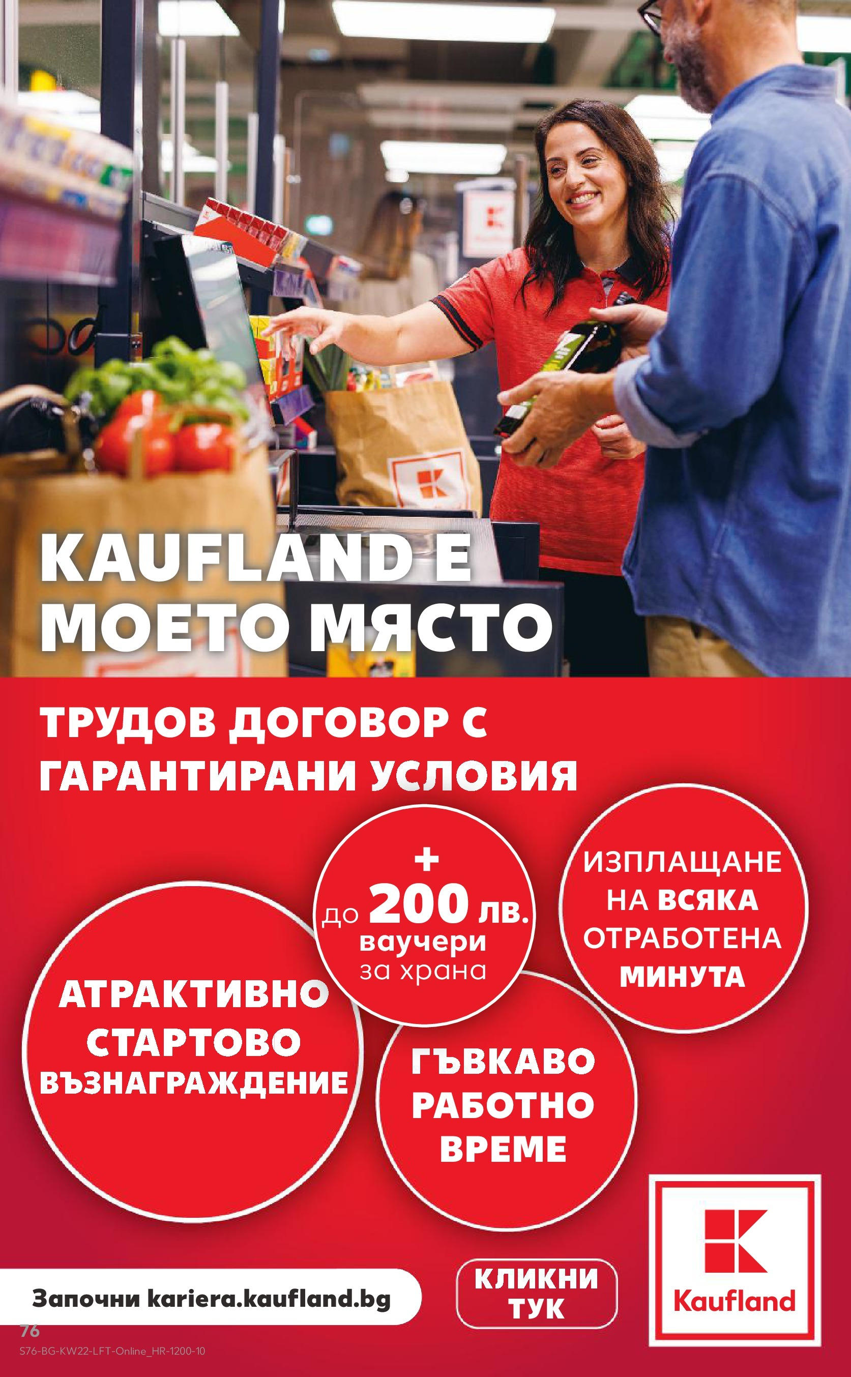 Нова Кауфланд брошура от 26.05.2025 - Седмична брошура Враца №22 на Кауфланд | Страница: 76