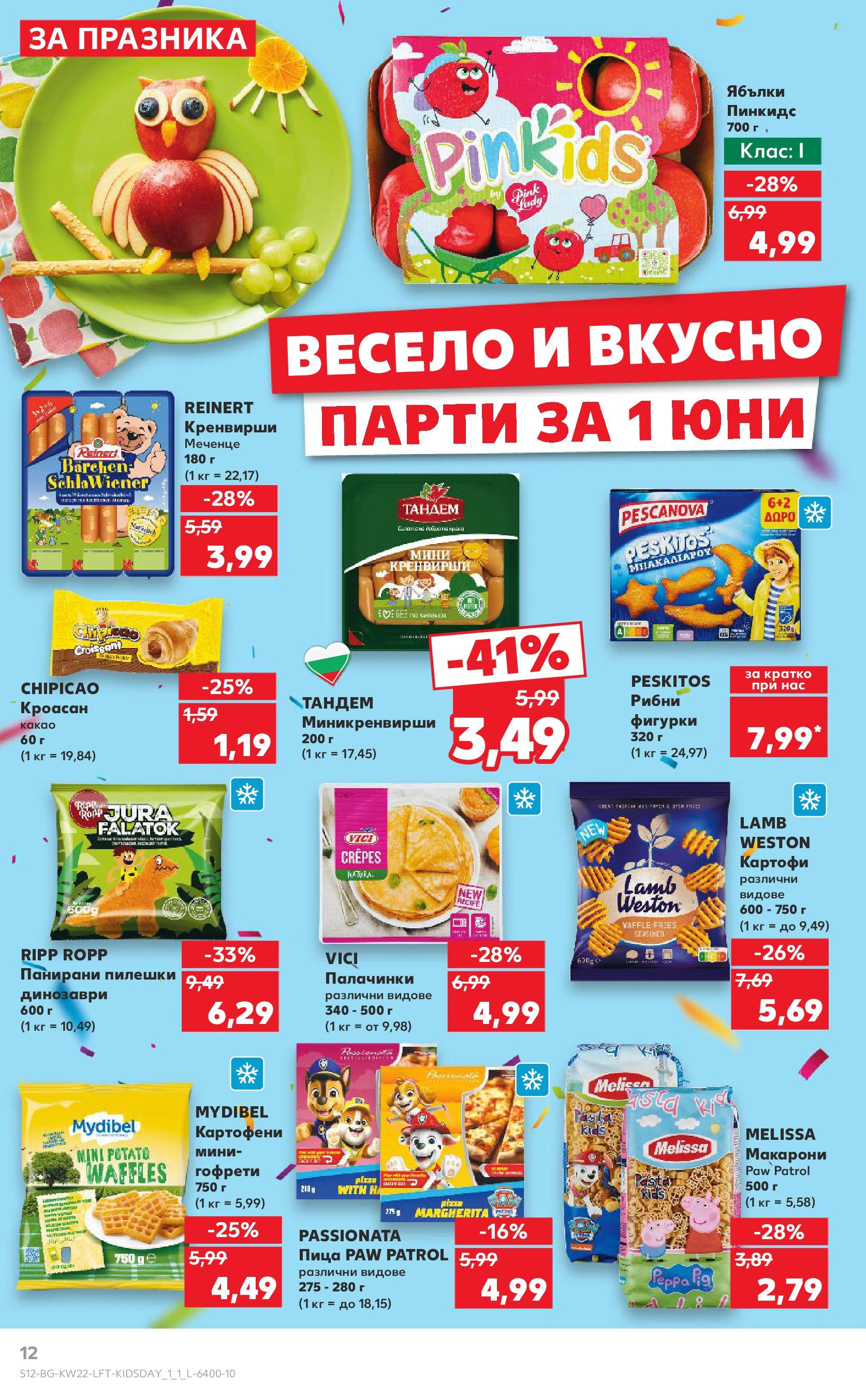 Нова Кауфланд брошура от 26.05.2025 - Седмична брошура София №22 на Кауфланд | Страница: 12 | Продукти: Пица, Макарони, Кроасан, Гофрети
