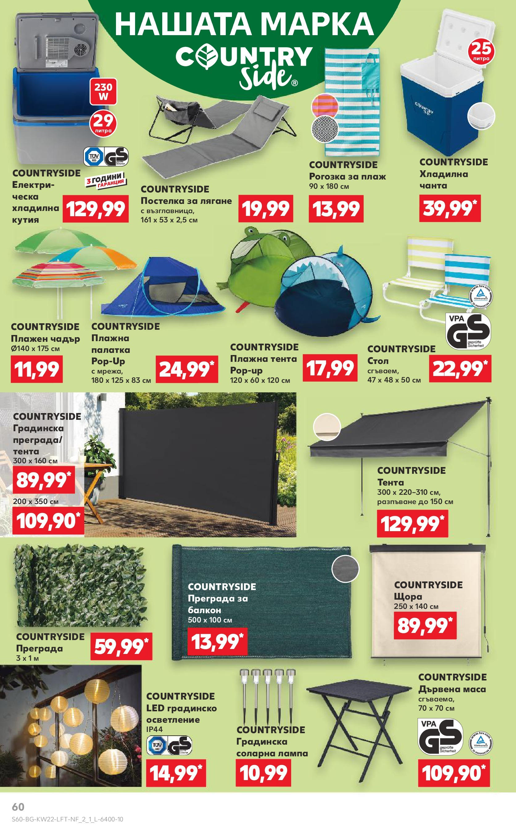 Нова Кауфланд брошура от 26.05.2025 - Седмична брошура София №22 на Кауфланд | Страница: 60 | Продукти: Соларна лампа, Хладилна чанта, Чанта, Кутия