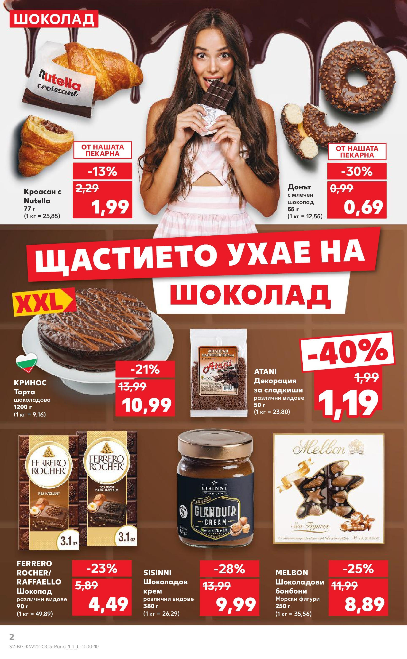 Нова Кауфланд брошура от 26.05.2025 - Кауфланд брошура - Експлозия от вкусове и цветове | Страница: 2 | Продукти: Крем, Бонбони, Repousse cuticule, Декорация