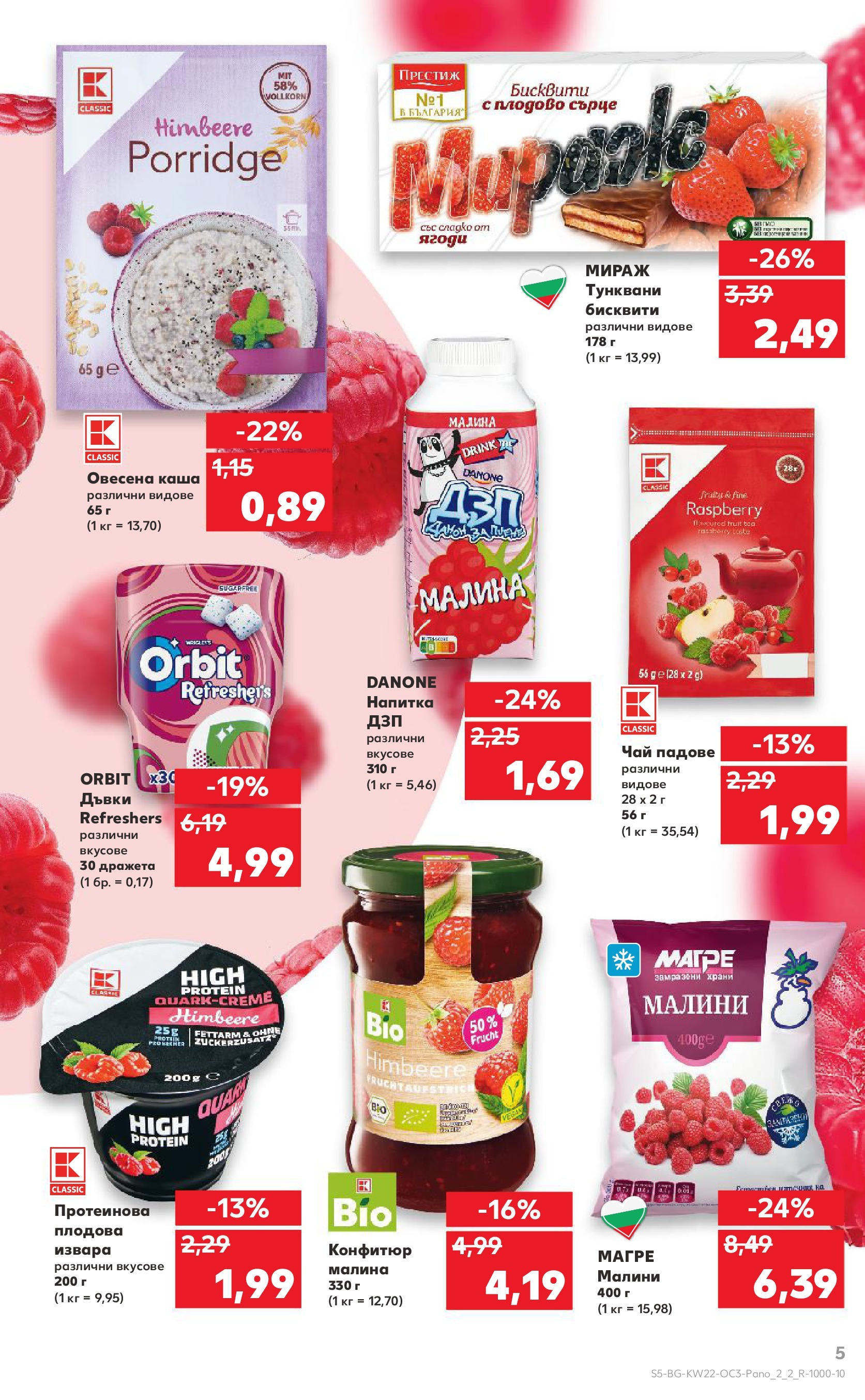 Нова Кауфланд брошура от 26.05.2025 - Кауфланд брошура - Експлозия от вкусове и цветове | Страница: 5 | Продукти: Извара, Напитка, Бисквити, Малини