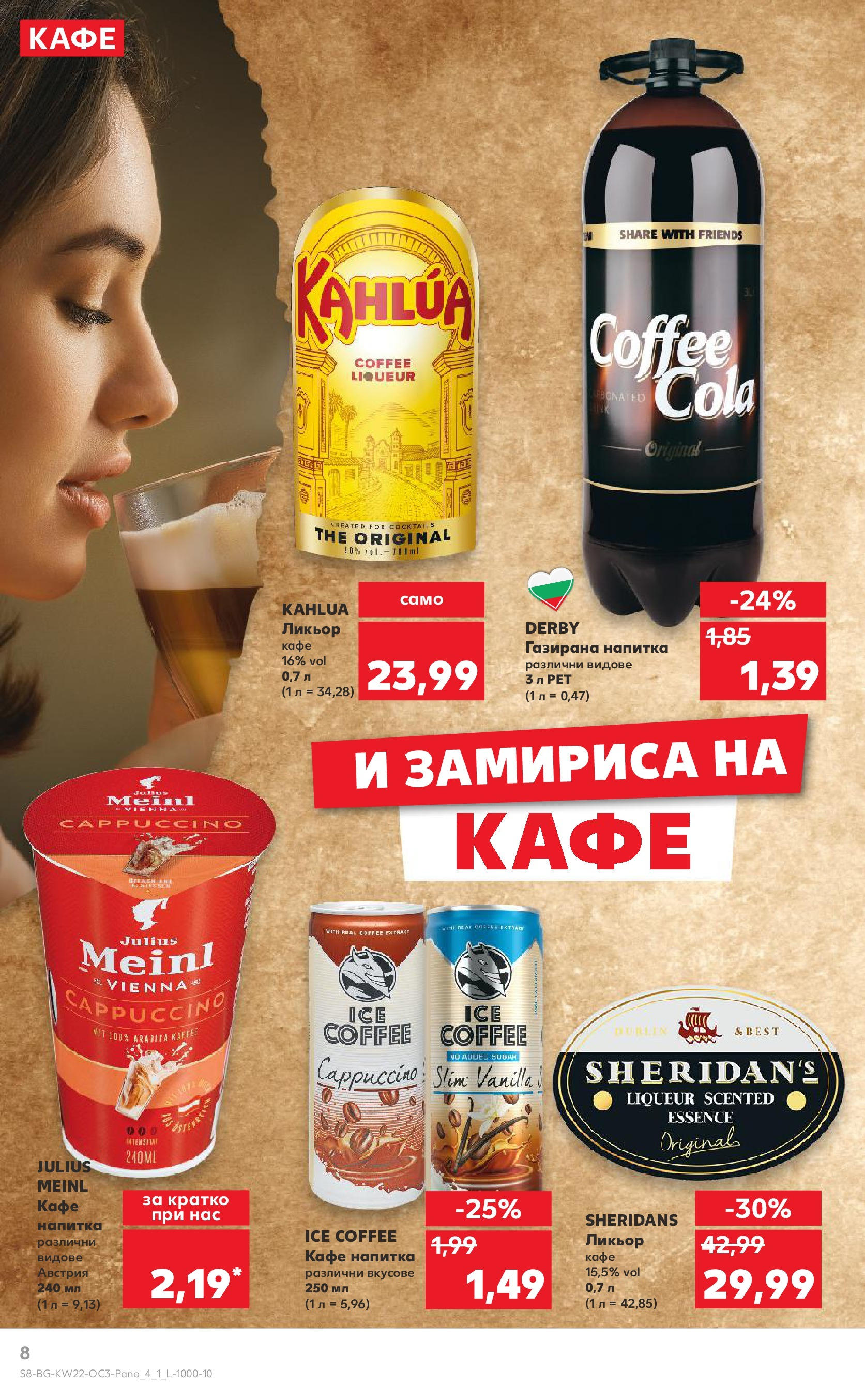 Нова Кауфланд брошура от 26.05.2025 - Кауфланд брошура - Експлозия от вкусове и цветове | Страница: 8 | Продукти: Кафе, Напитка