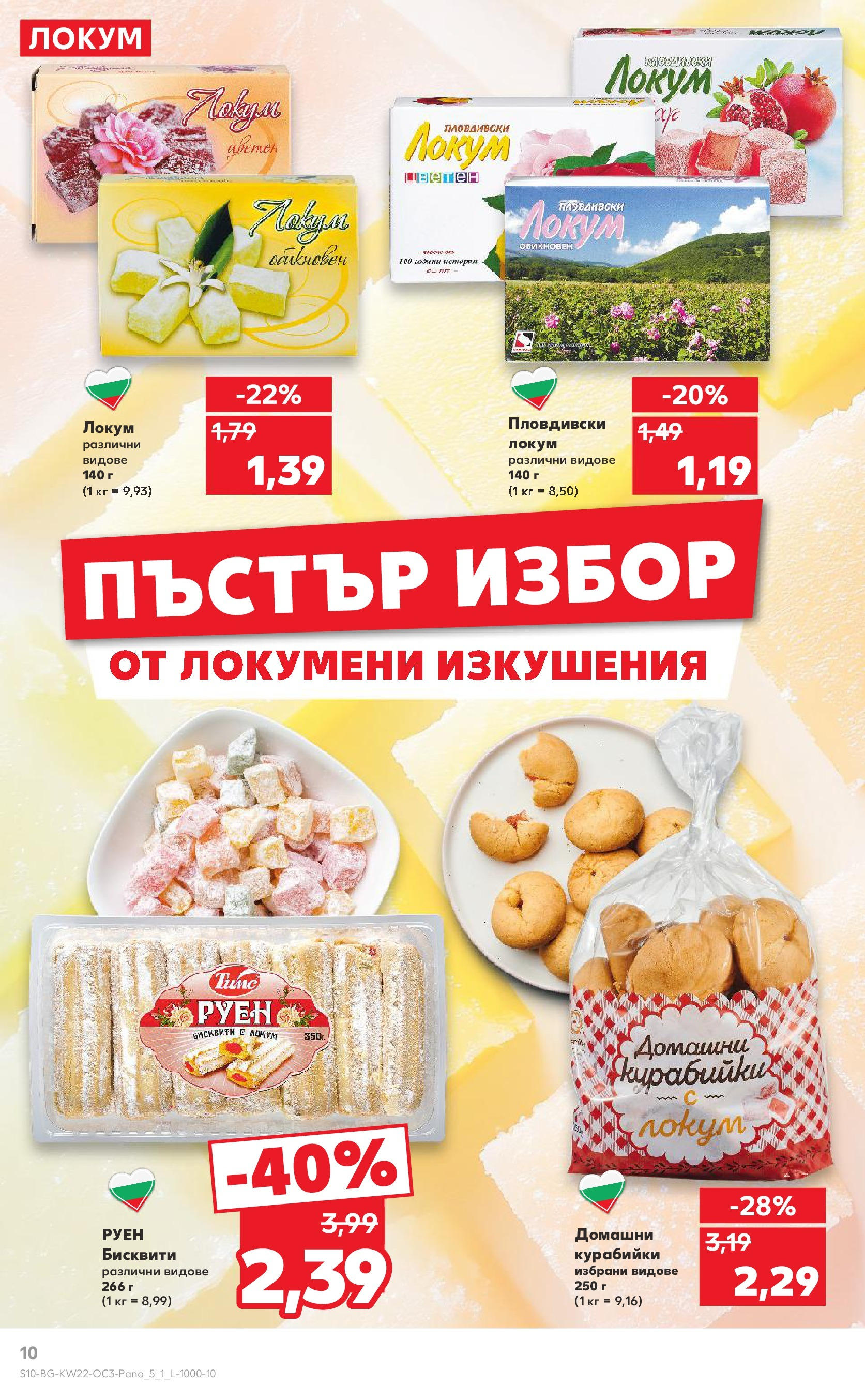 Нова Кауфланд брошура от 26.05.2025 - Кауфланд брошура - Експлозия от вкусове и цветове | Страница: 10 | Продукти: Бисквити, Локум