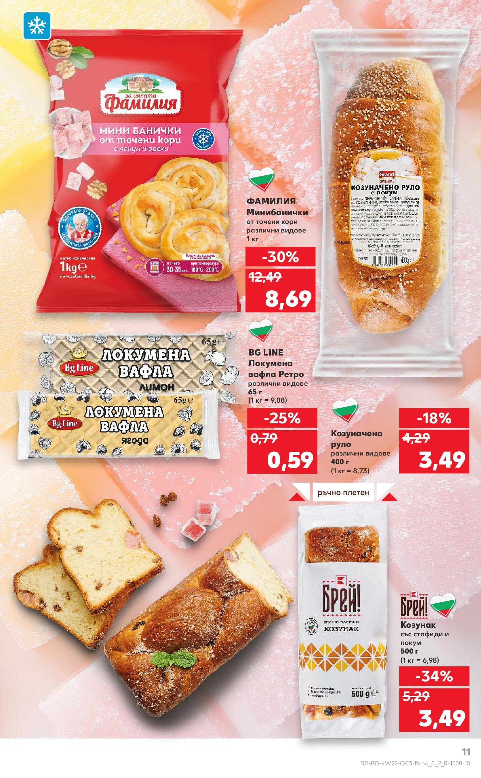 Нова Кауфланд брошура от 26.05.2025 - Кауфланд брошура - Експлозия от вкусове и цветове | Страница: 11 | Продукти: Руло, Точени кори, Локум, Козунак