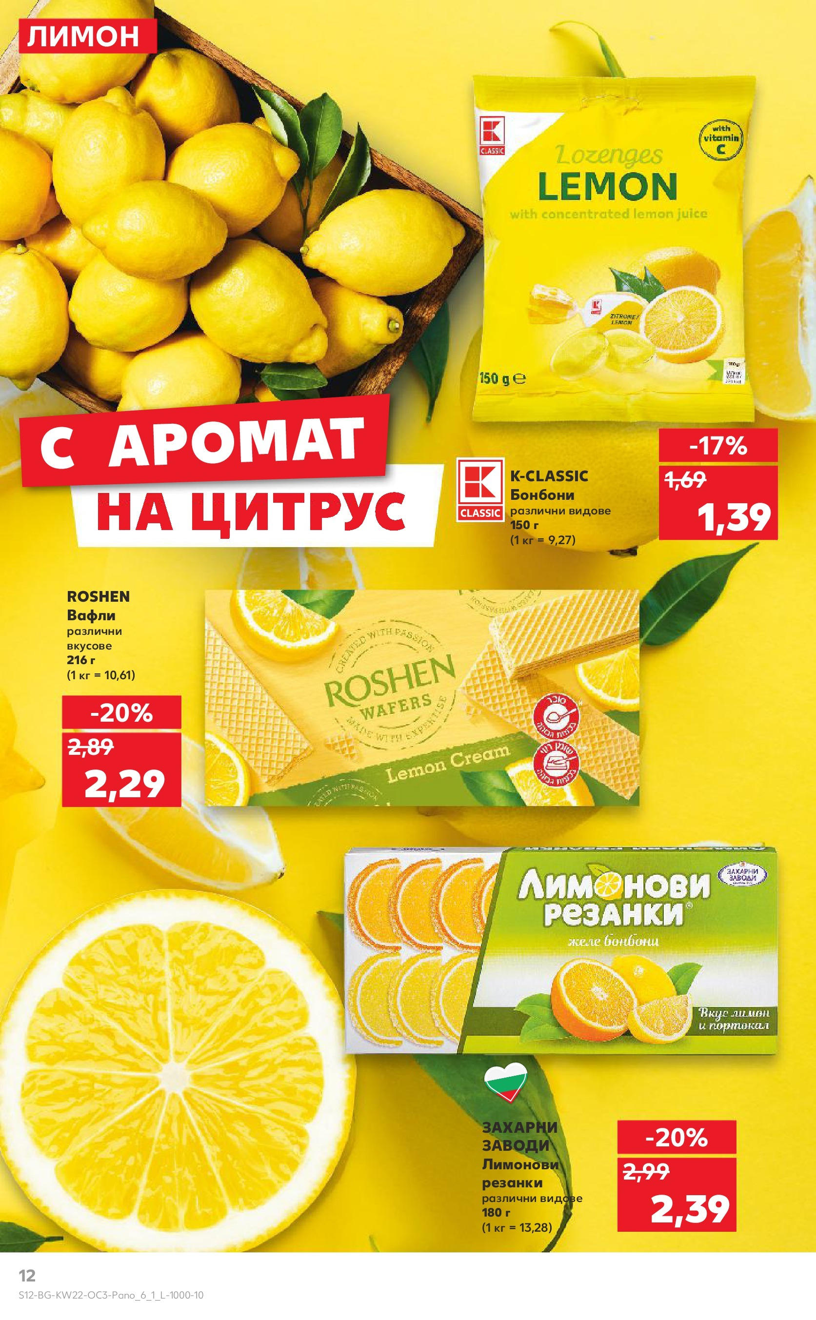 Нова Кауфланд брошура от 26.05.2025 - Кауфланд брошура - Експлозия от вкусове и цветове | Страница: 12 | Продукти: Портокал, Лимон, Lit pour bébés, Аромат