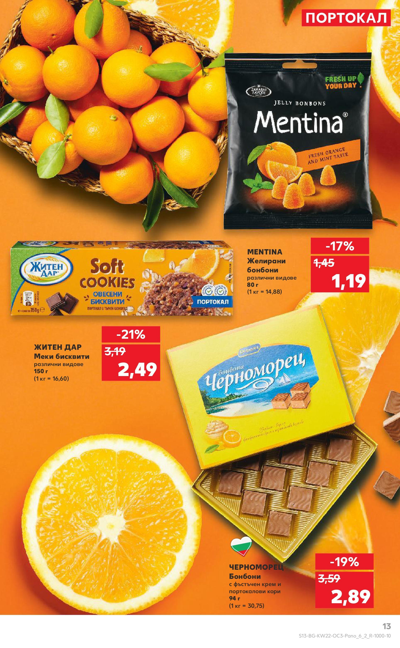 Нова Кауфланд брошура от 26.05.2025 - Кауфланд брошура - Експлозия от вкусове и цветове | Страница: 13 | Продукти: Крем, Шоколад, Бонбони, Желирани бонбони