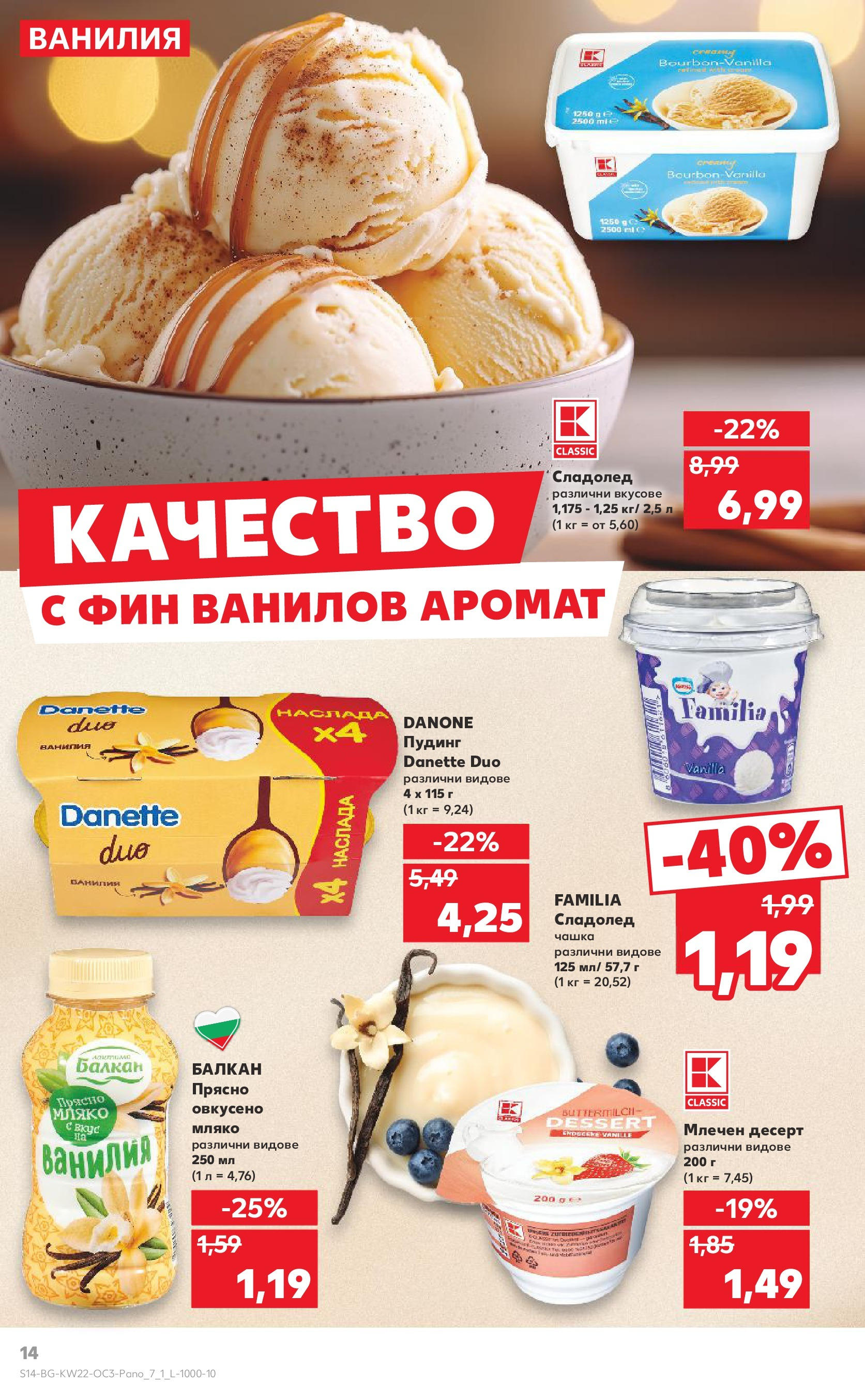 Нова Кауфланд брошура от 26.05.2025 - Кауфланд брошура - Експлозия от вкусове и цветове | Страница: 14 | Продукти: Сладолед, Мляко, Calvados, Аромат