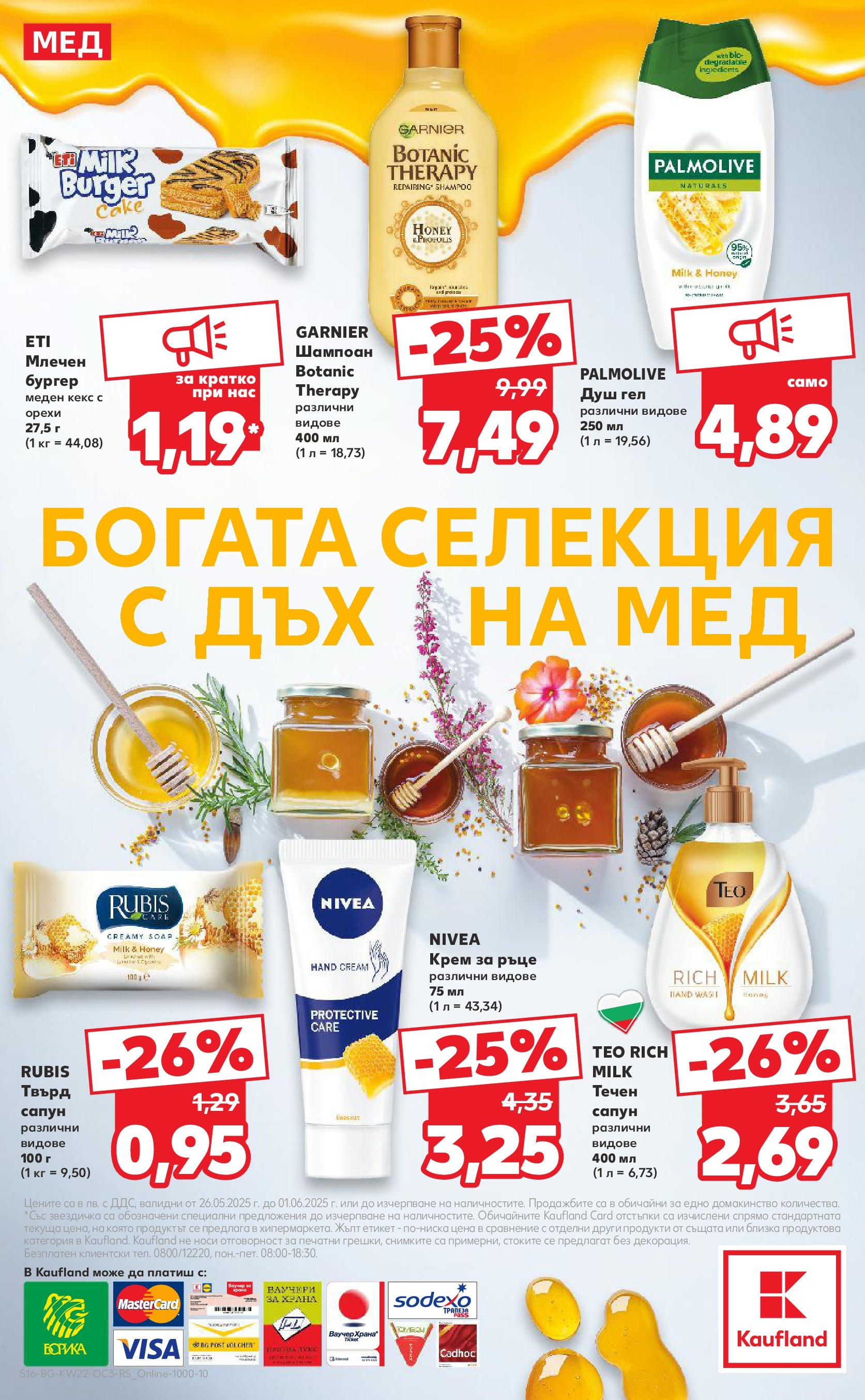 Нова Кауфланд брошура от 26.05.2025 - Кауфланд брошура - Експлозия от вкусове и цветове | Страница: 16 | Продукти: Шампоан, Крем за ръце, Душ гел, Течен сапун