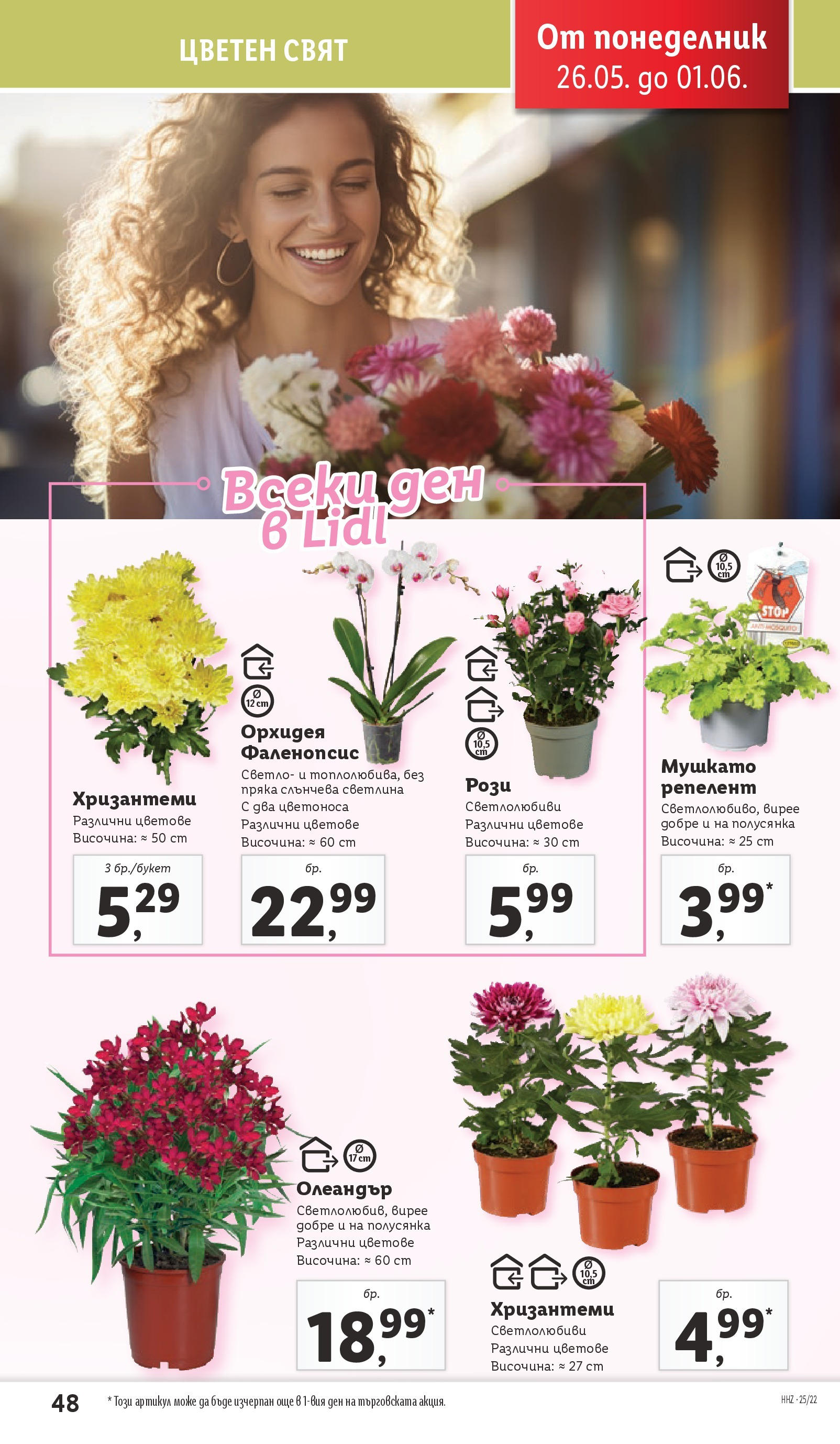 Лидл брошура от 26.05.2025 - LIDL broshura "Cедмична брошура на Лидл" | Страница: 48 | Продукти: Орхидея