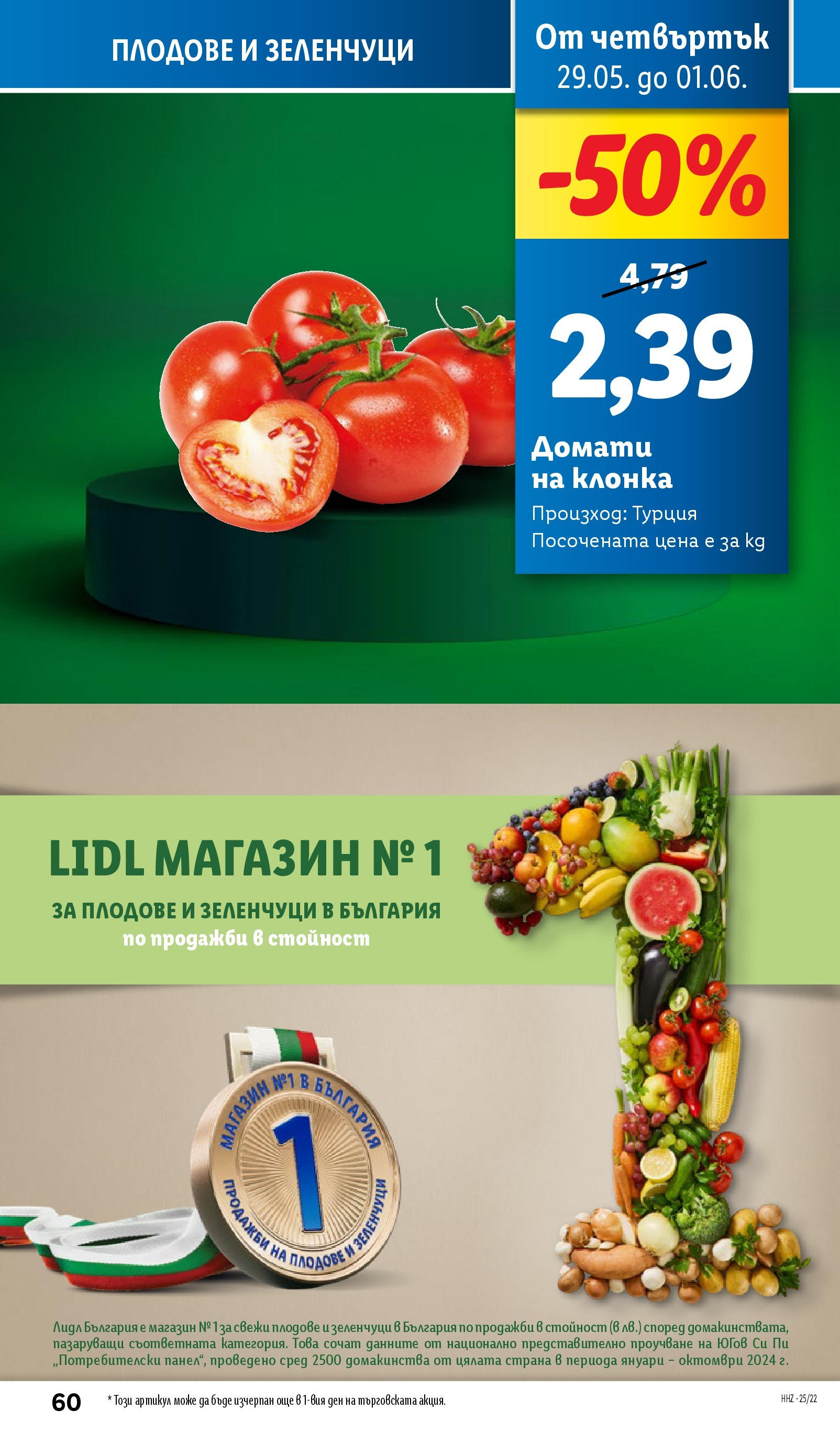 Лидл брошура от 26.05.2025 - LIDL broshura "Cедмична брошура на Лидл" | Страница: 60 | Продукти: Зеленчуци, Плодове, Домати