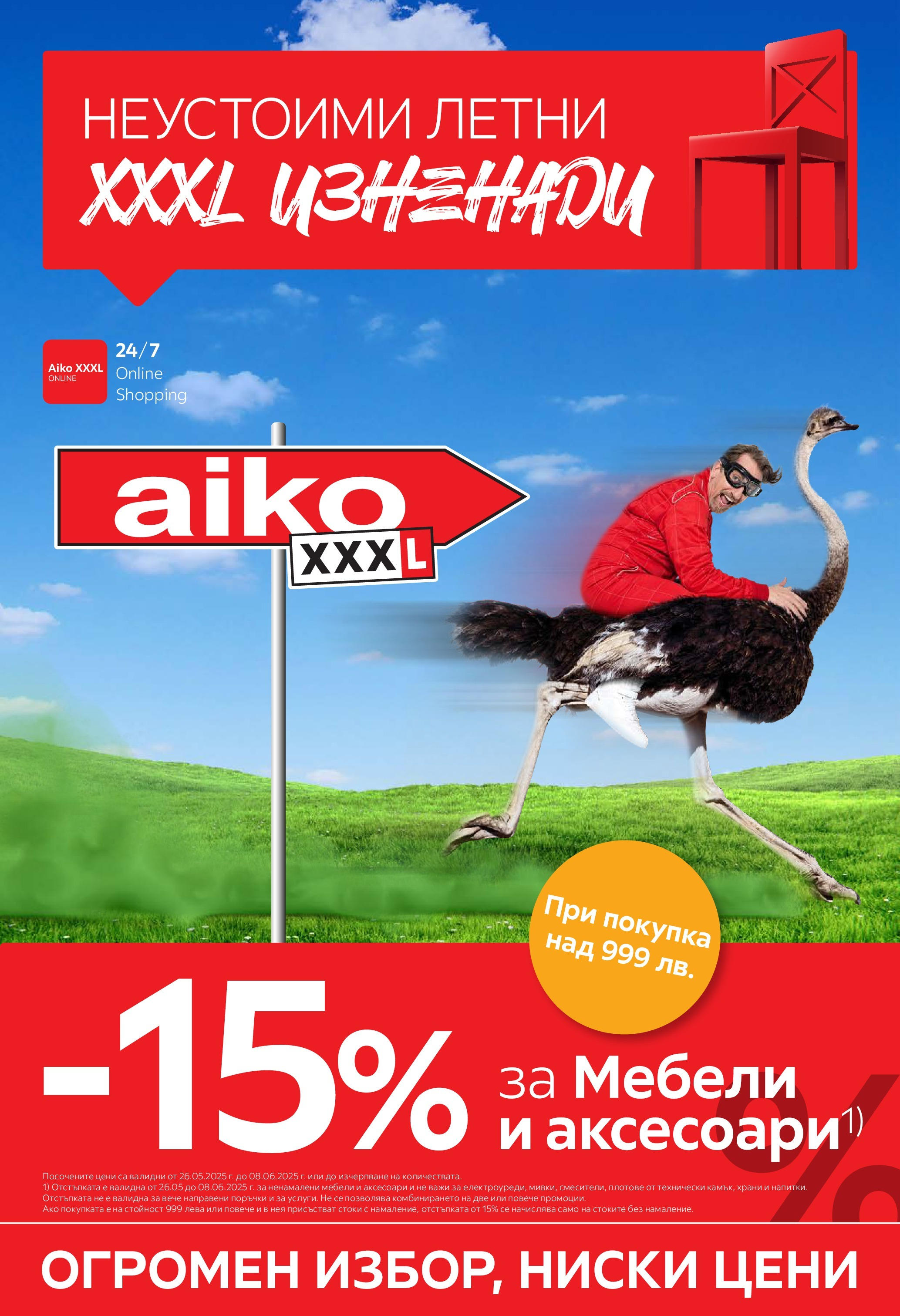 Aiko XXXL брошура - Неустоими летни изненади валидна от: 26.05.2025 - 08.06.2025 - онлайн брошура | Страница: 1