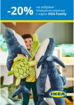ИКЕА 20% отстъпка на плюшени играчки с IKEA Family - до 01-06-25
