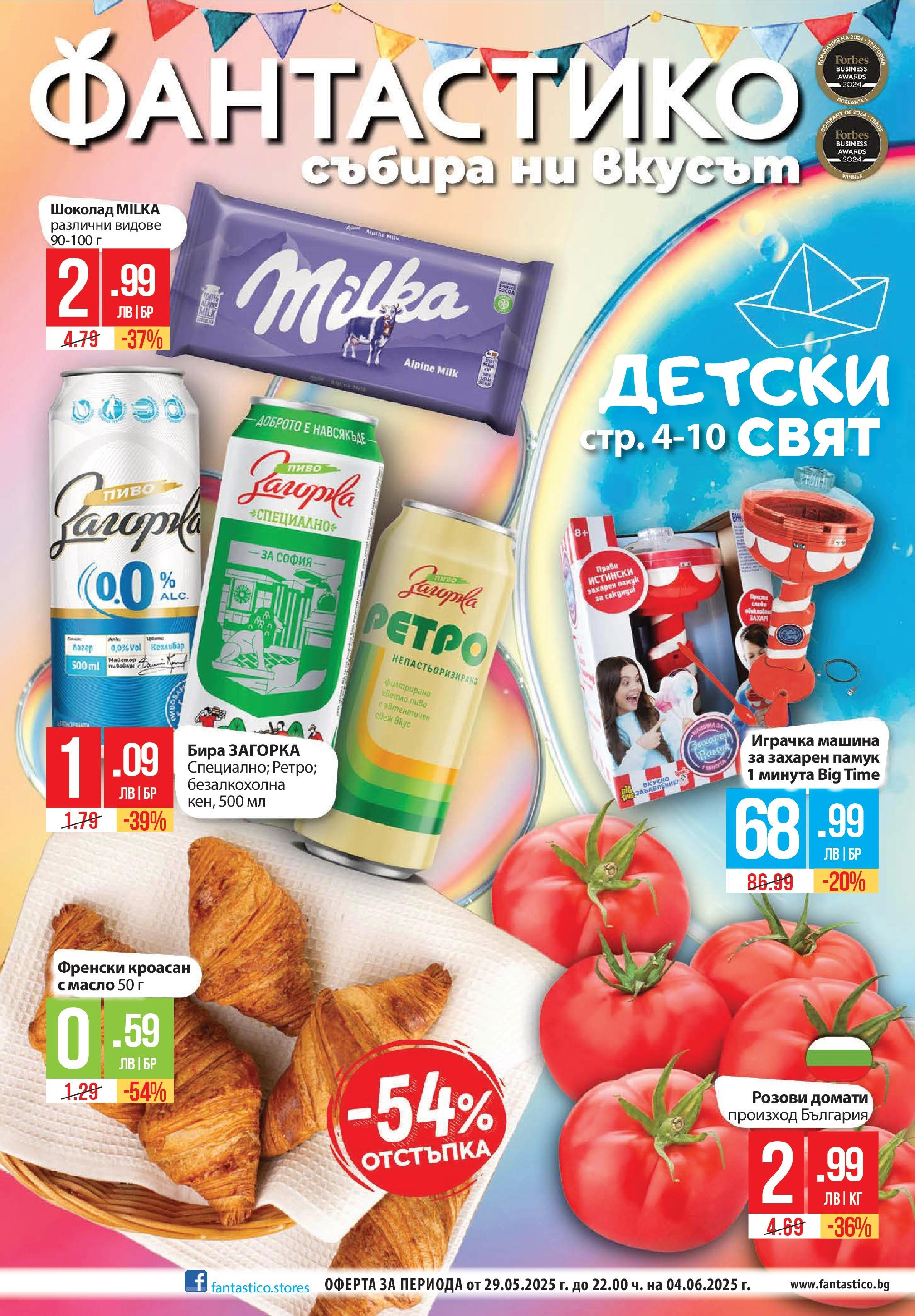 Седмична брошура 22 на магазин Фантастико и офертите му валидни от 29.05.2025 - Номер на страницата 1