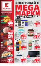 Спестявай с мега марки в Kaufland с валидност до 08.06.2025