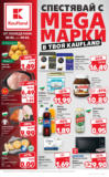 Спестявай с мега марки в Kaufland с валидност до 08.06.2025