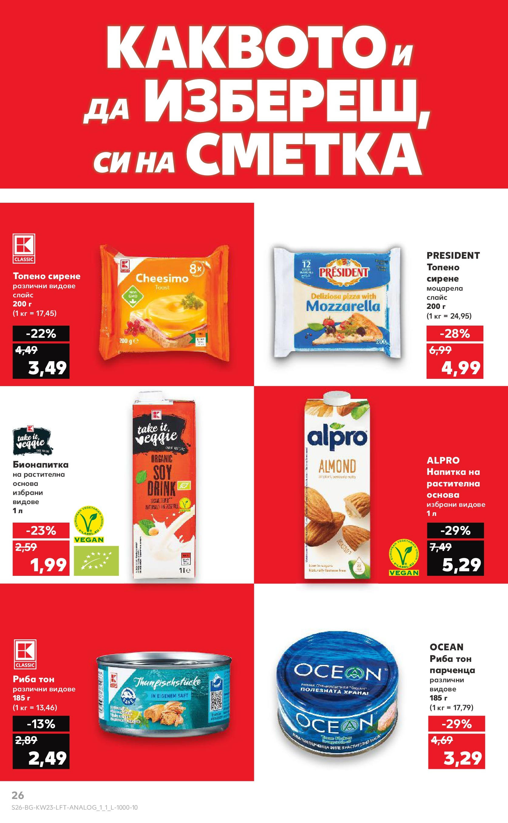 Нова Кауфланд брошура от 02.06.2025 - Седмична брошура Враца №23 на Кауфланд | Страница: 26 | Продукти: Риба, Сирене, Филе, Моцарела