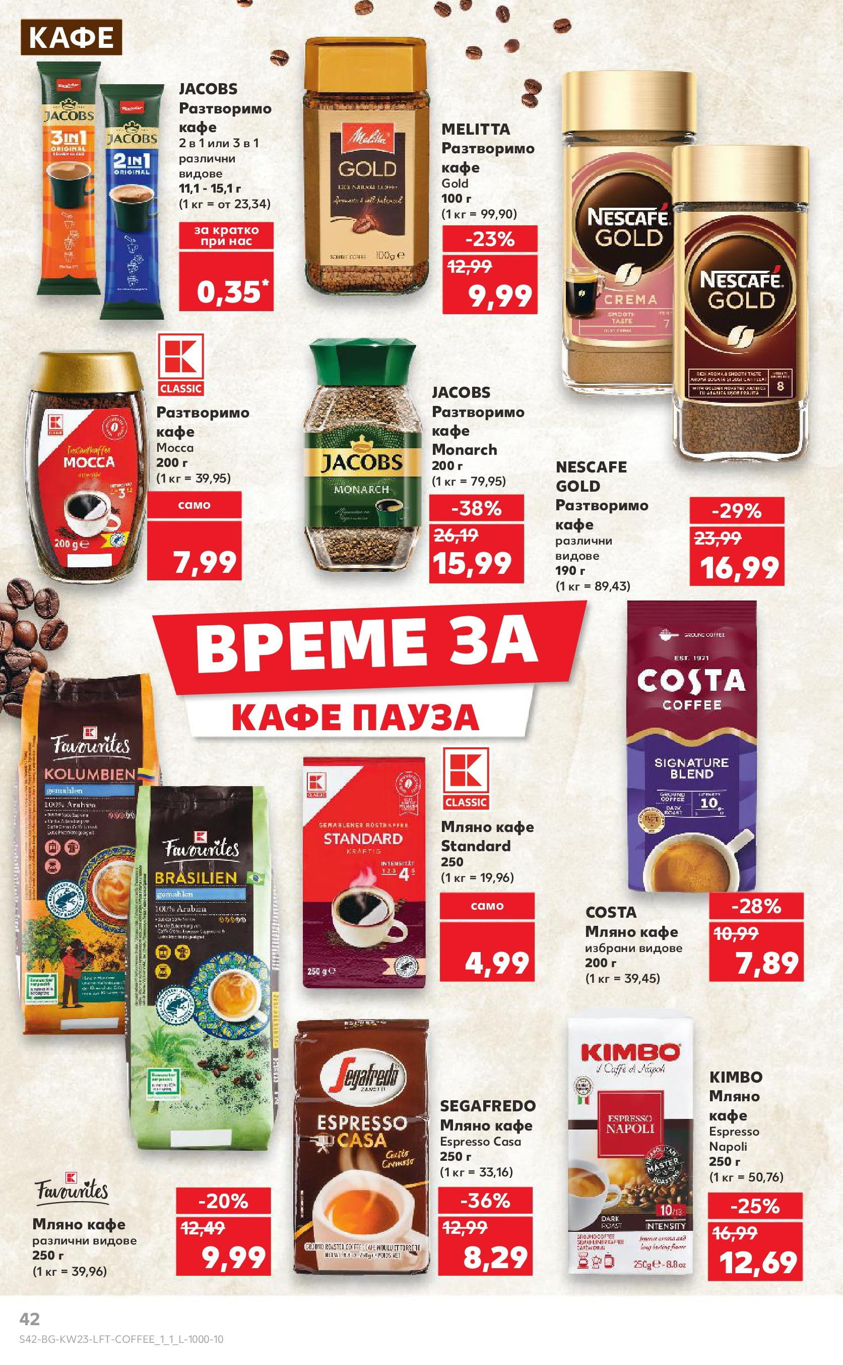 Нова Кауфланд брошура от 02.06.2025 - Седмична брошура Враца №23 на Кауфланд | Страница: 42 | Продукти: Разтворимо кафе, Кафе