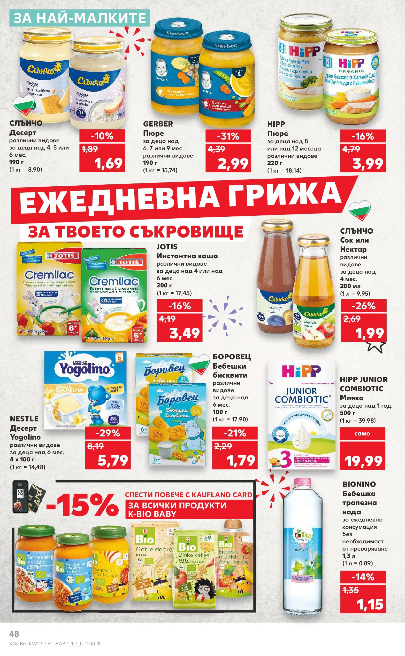 Нова Кауфланд брошура от 02.06.2025 - Седмична брошура Враца №23 на Кауфланд | Страница: 48 | Продукти: Вода, Мляко, Пюре, Бисквити