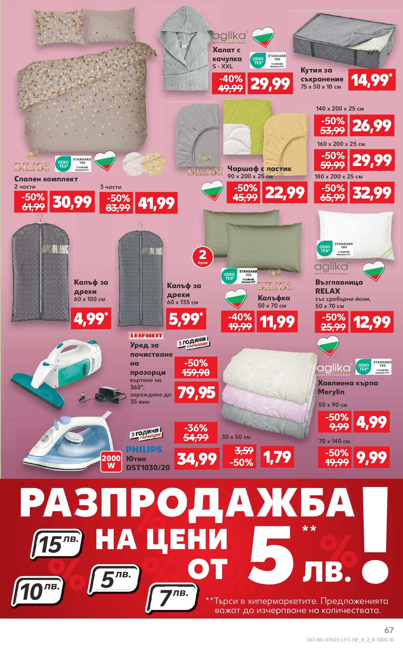 Нова Кауфланд брошура от 02.06.2025 - Седмична брошура Враца №23 на Кауфланд | Страница: 67 | Продукти: Качулка, Съхранение, Дрехи, Ютия