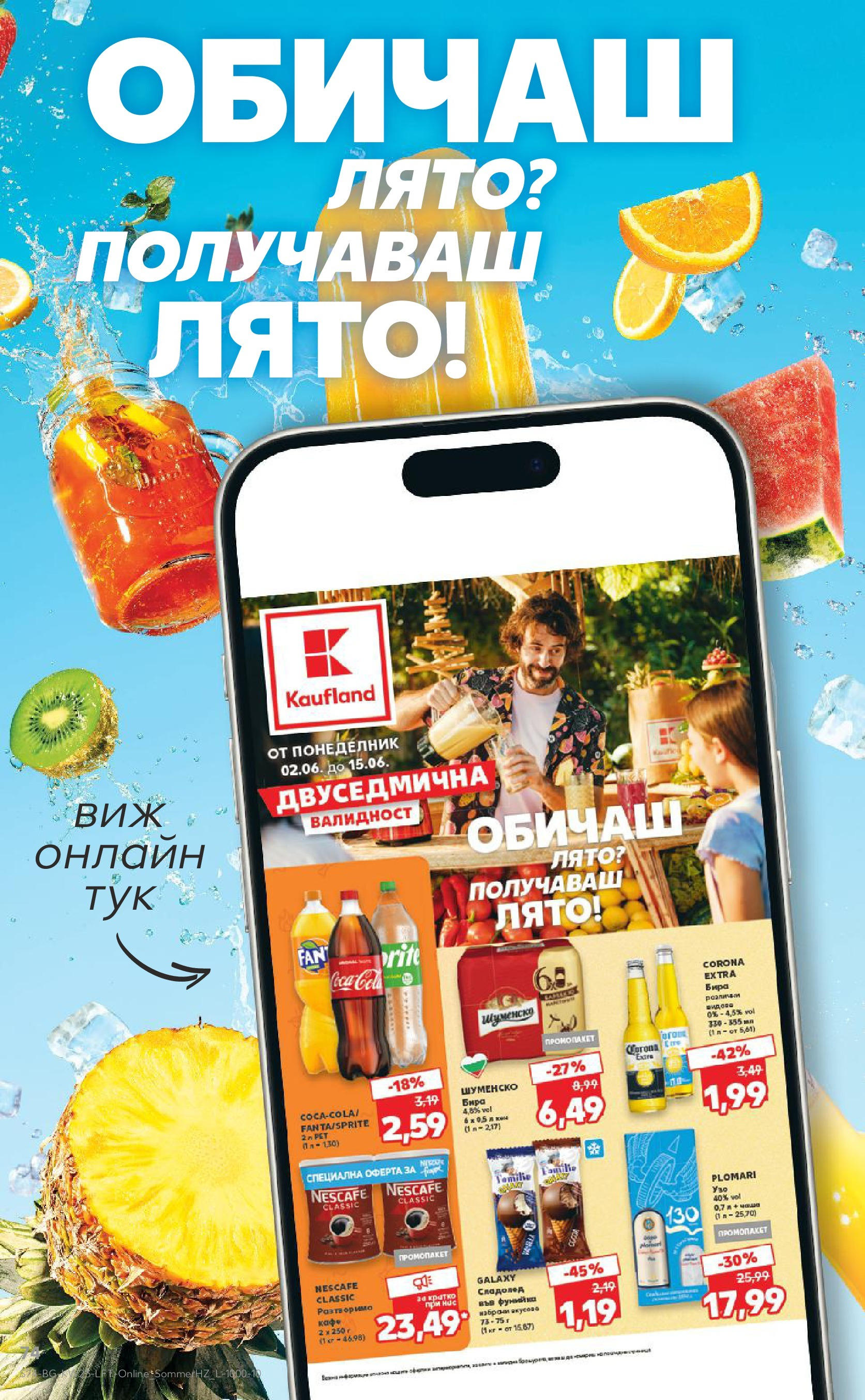 Нова Кауфланд брошура от 02.06.2025 - Седмична брошура Враца №23 на Кауфланд | Страница: 74 | Продукти: Разтворимо кафе, Бира, Узо, Кен