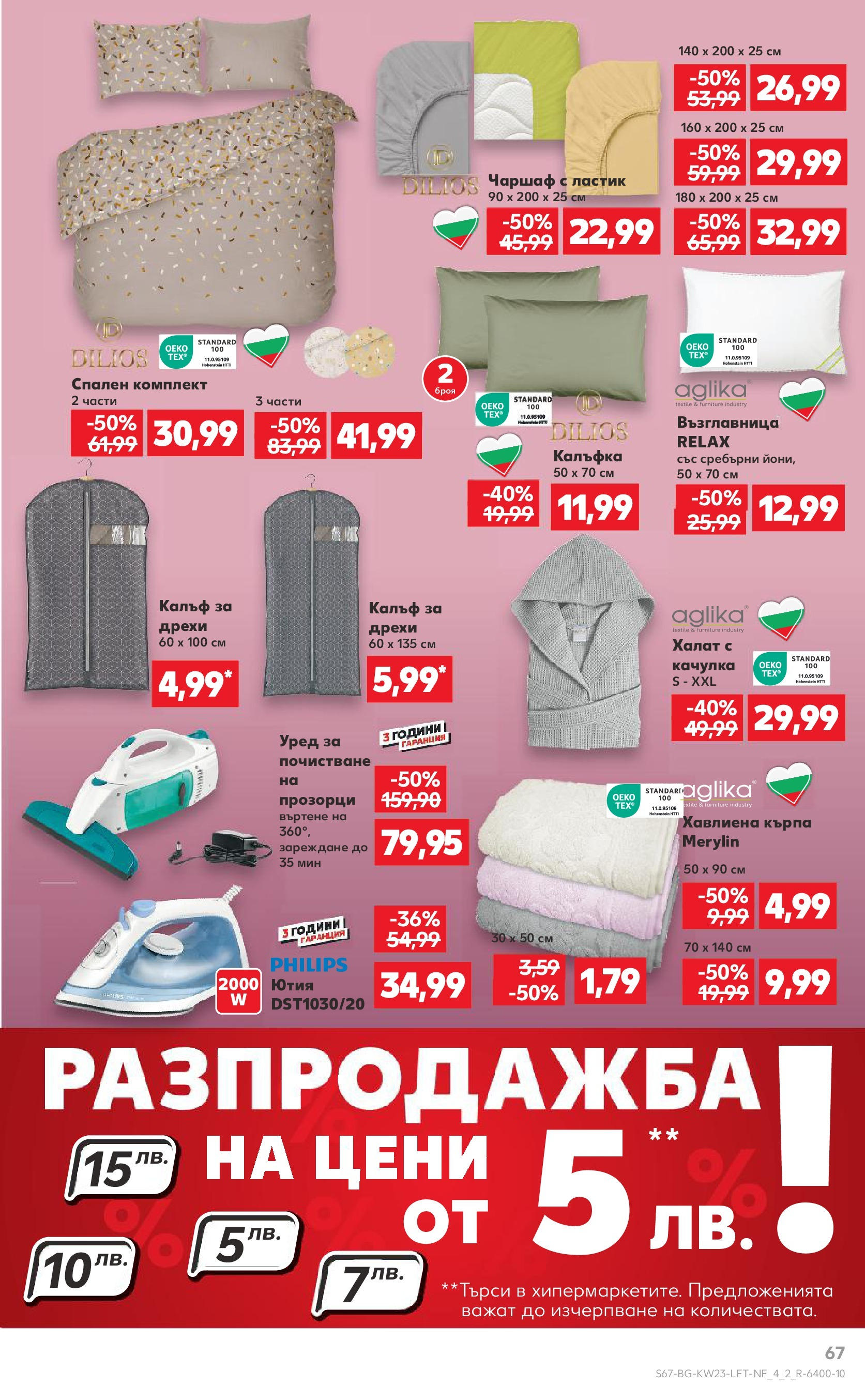 Нова Кауфланд брошура от 02.06.2025 - Кауфланд брошура - Спестявай с мега марки | Страница: 67 | Продукти: Дрехи, Чаршаф, Халат, Възглавница