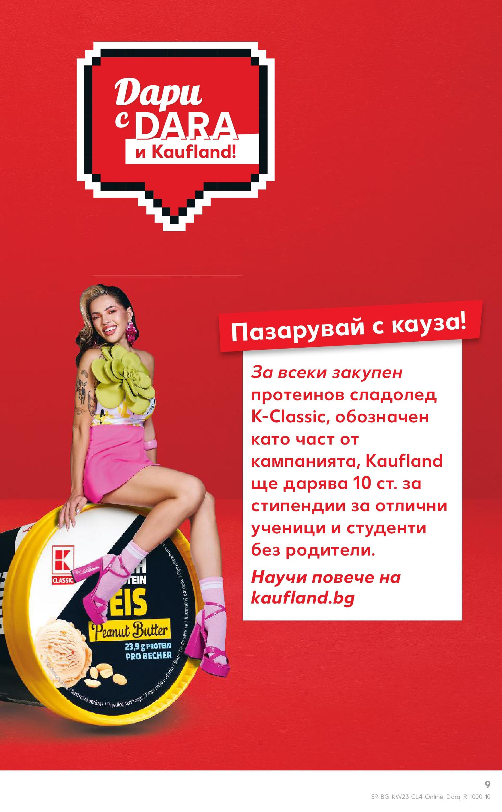 Нова Кауфланд брошура от 02.06.2025 - Кауфланд брошура - Обичаш лято? Получаваш лято в Kaufland с оферти | Страница: 9 | Продукти: Сладолед