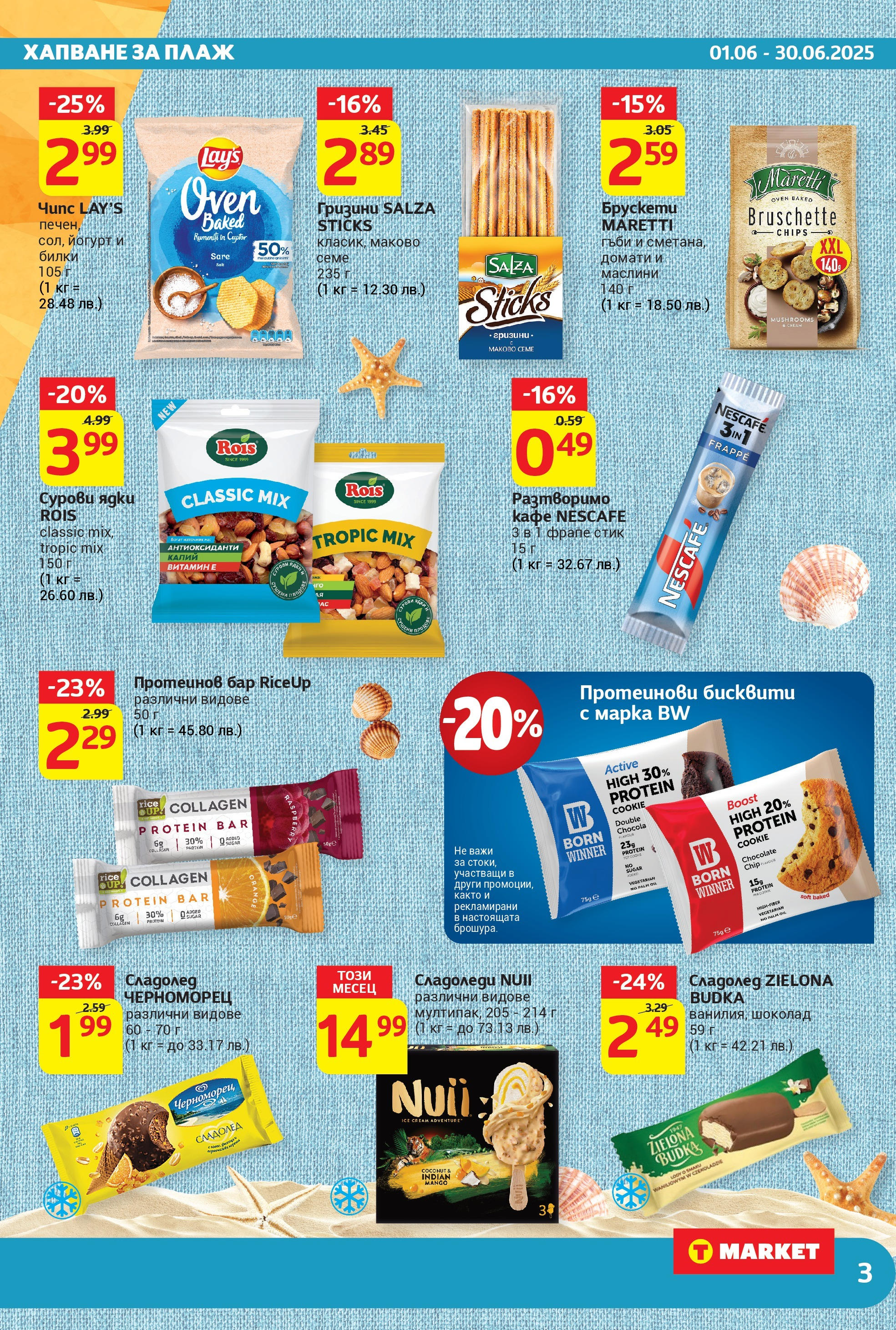 T маркет брошура от 01.06.2025 - T market broshura онлайн | Страница: 3 | Продукти: Йогурт, Бисквити, Маслини, Гъби