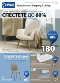 Спестете с JYSK оферти до 29.06.2025