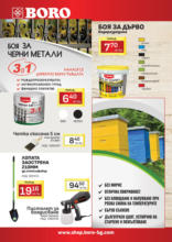 Предложения през юни от BORO Teracol до 30.06.2025
