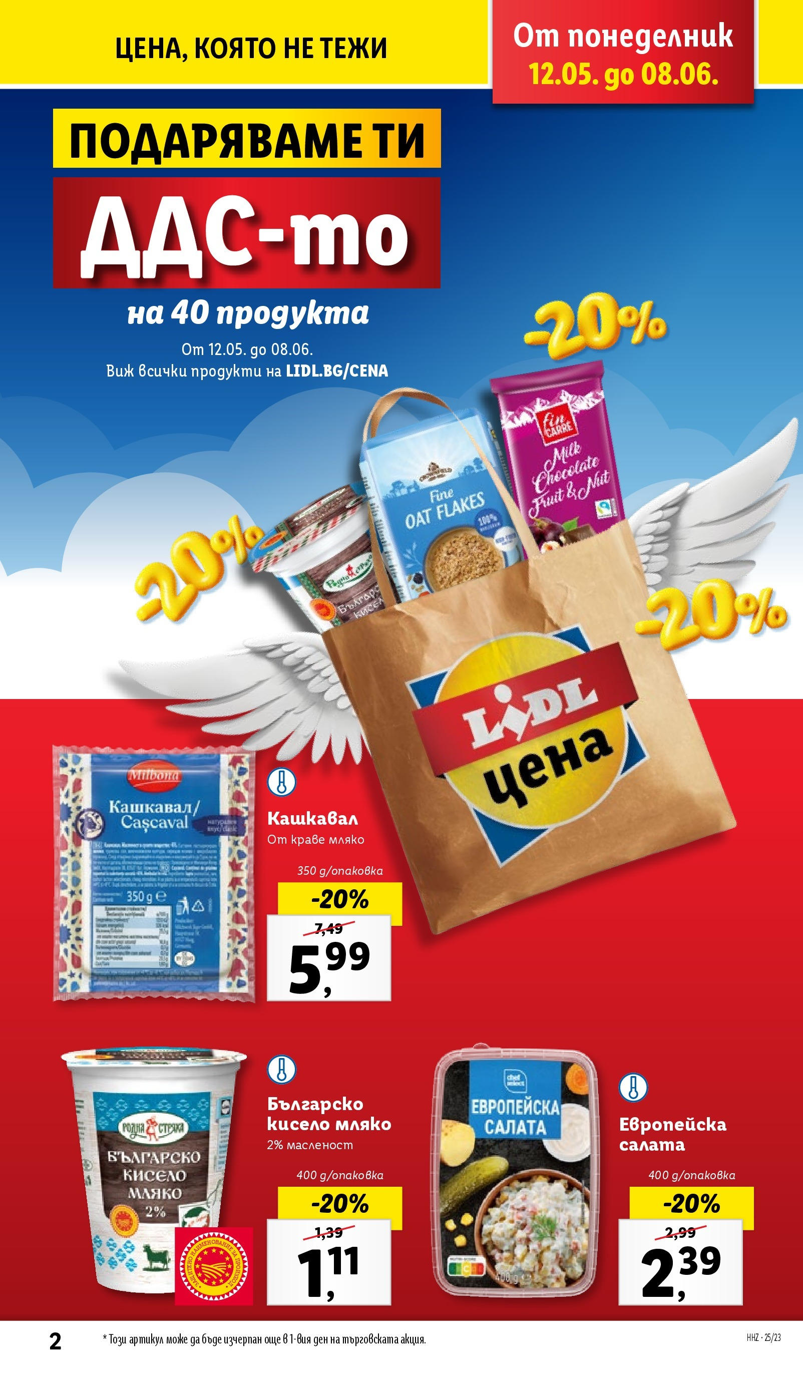 Лидл брошура от 02.06.2025 - LIDL broshura "Cедмична брошура на Лидл" | Страница: 2 | Продукти: Кисело мляко, Салата, Краве, Мляко