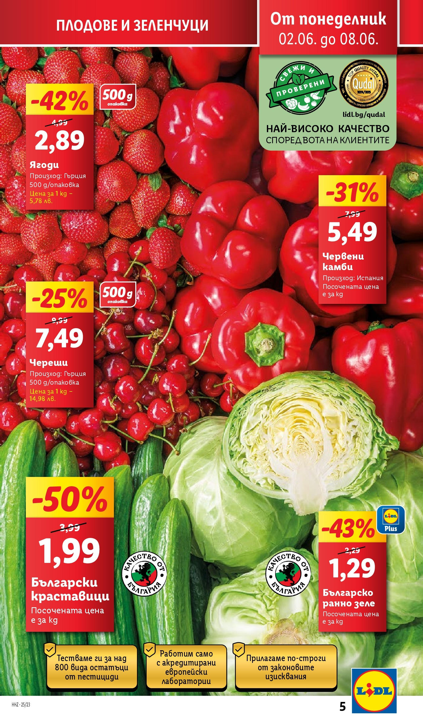 Лидл брошура от 02.06.2025 - LIDL broshura "Cедмична брошура на Лидл" | Страница: 5 | Продукти: Ягоди, Зеленчуци, Плодове, Череши