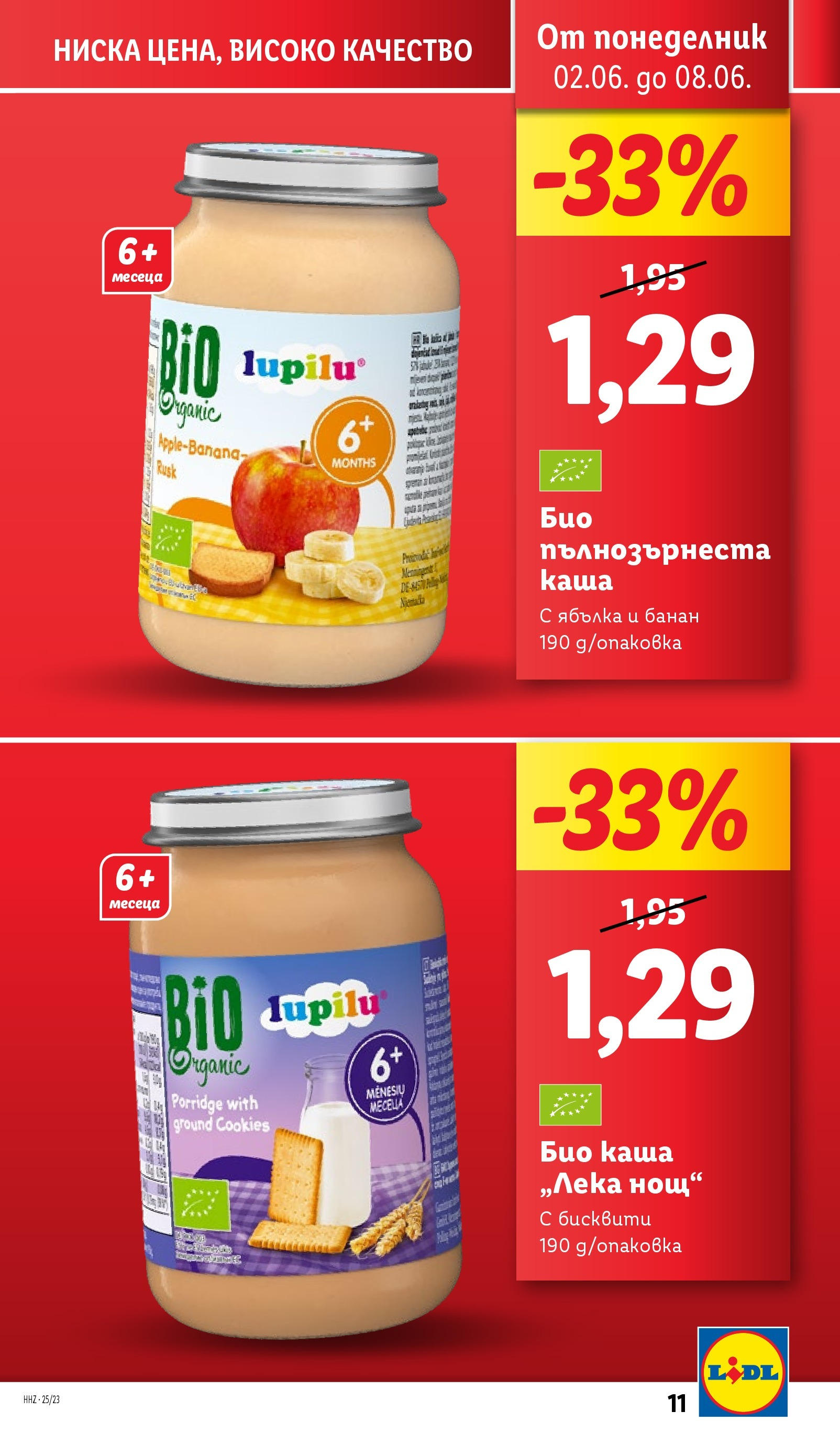 Лидл брошура от 02.06.2025 - LIDL broshura "Cедмична брошура на Лидл" | Страница: 11 | Продукти: Бисквити
