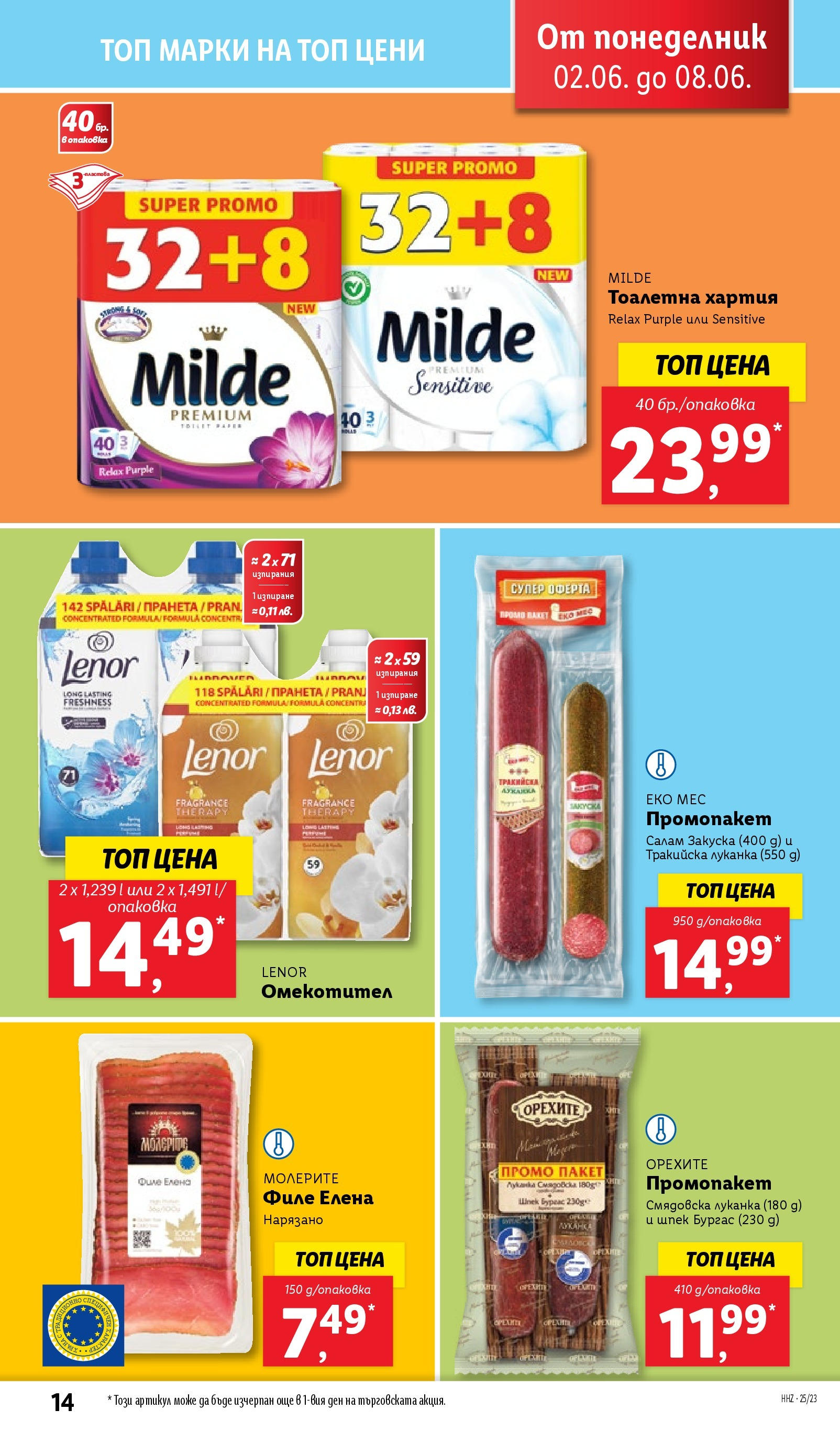 Лидл брошура от 02.06.2025 - LIDL broshura "Cедмична брошура на Лидл" | Страница: 14 | Продукти: Салам, Омекотител, Тоалетна хартия, Филе