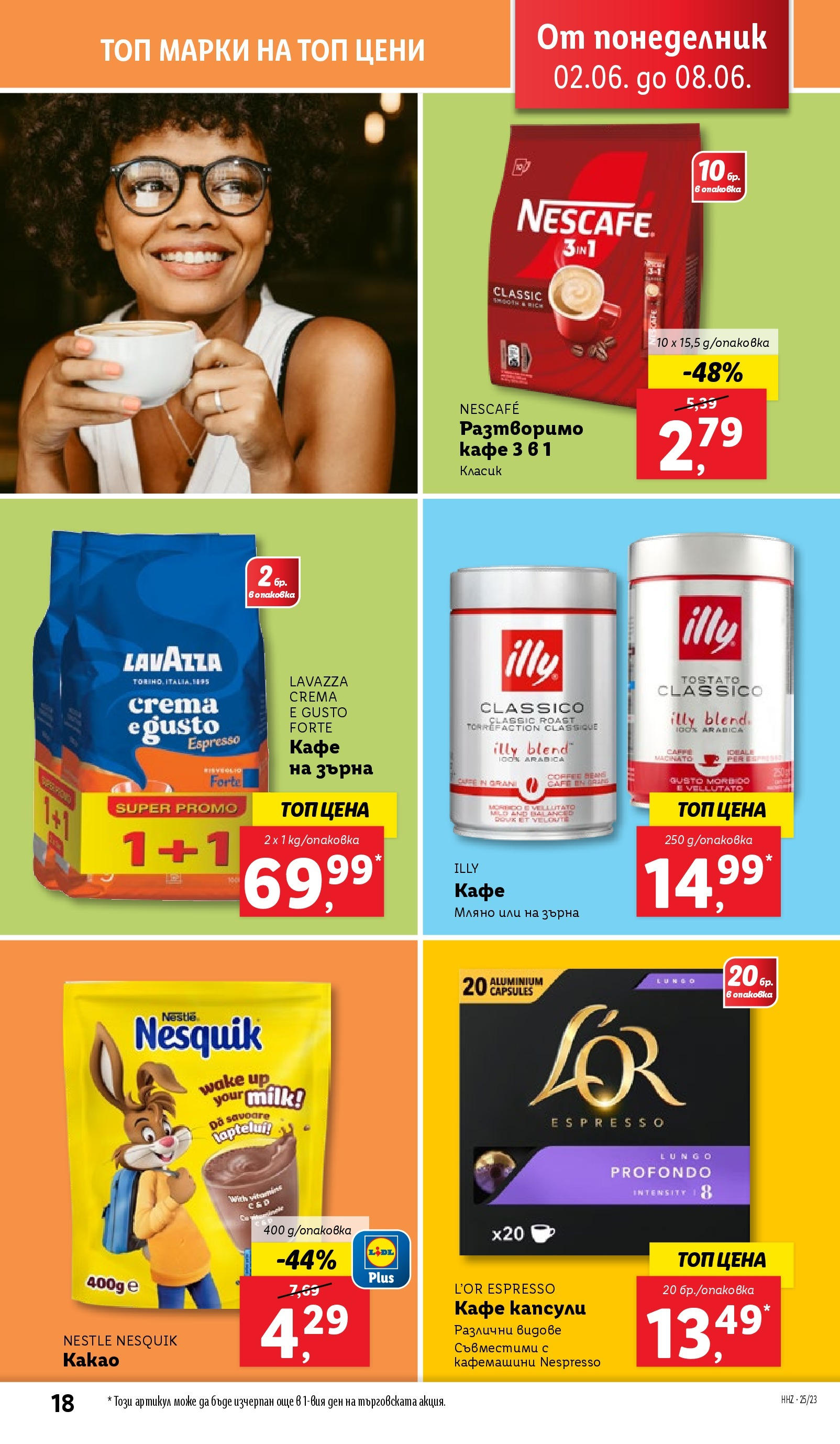 Лидл брошура от 02.06.2025 - LIDL broshura "Cедмична брошура на Лидл" | Страница: 18 | Продукти: Кафе на зърна, Разтворимо кафе, Кафе капсули, Кафе