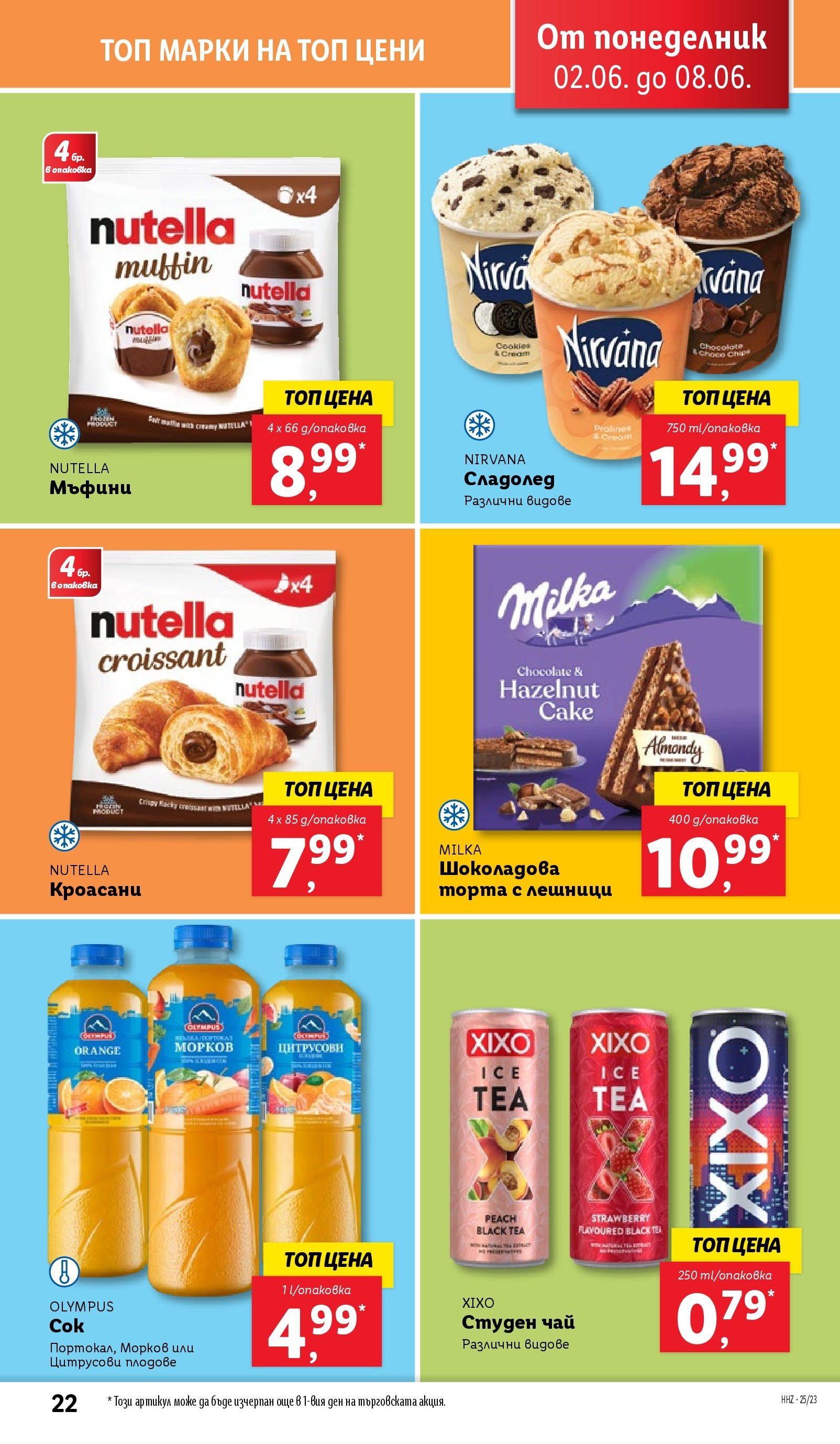 Лидл брошура от 02.06.2025 - LIDL broshura "Cедмична брошура на Лидл" | Страница: 22 | Продукти: Чай, Сладолед, Плодове, Торта