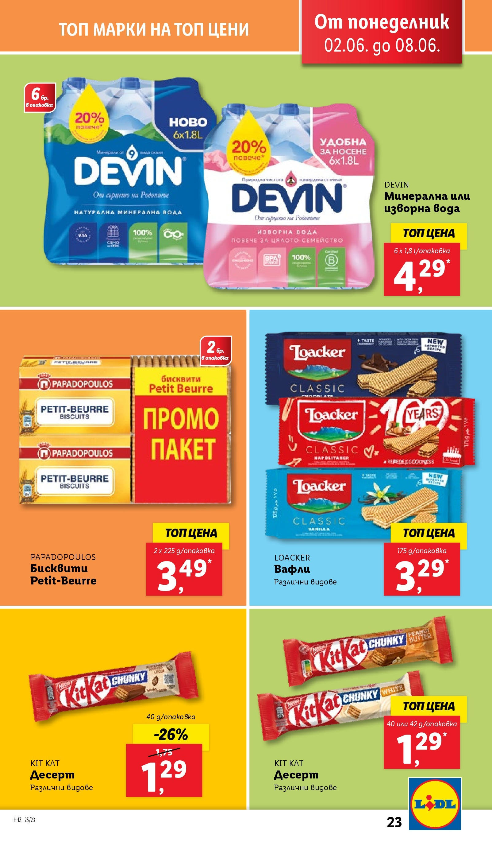 Лидл брошура от 02.06.2025 - LIDL broshura "Cедмична брошура на Лидл" | Страница: 23 | Продукти: Вода, Минерална вода, Изворна вода, Lit pour bébés