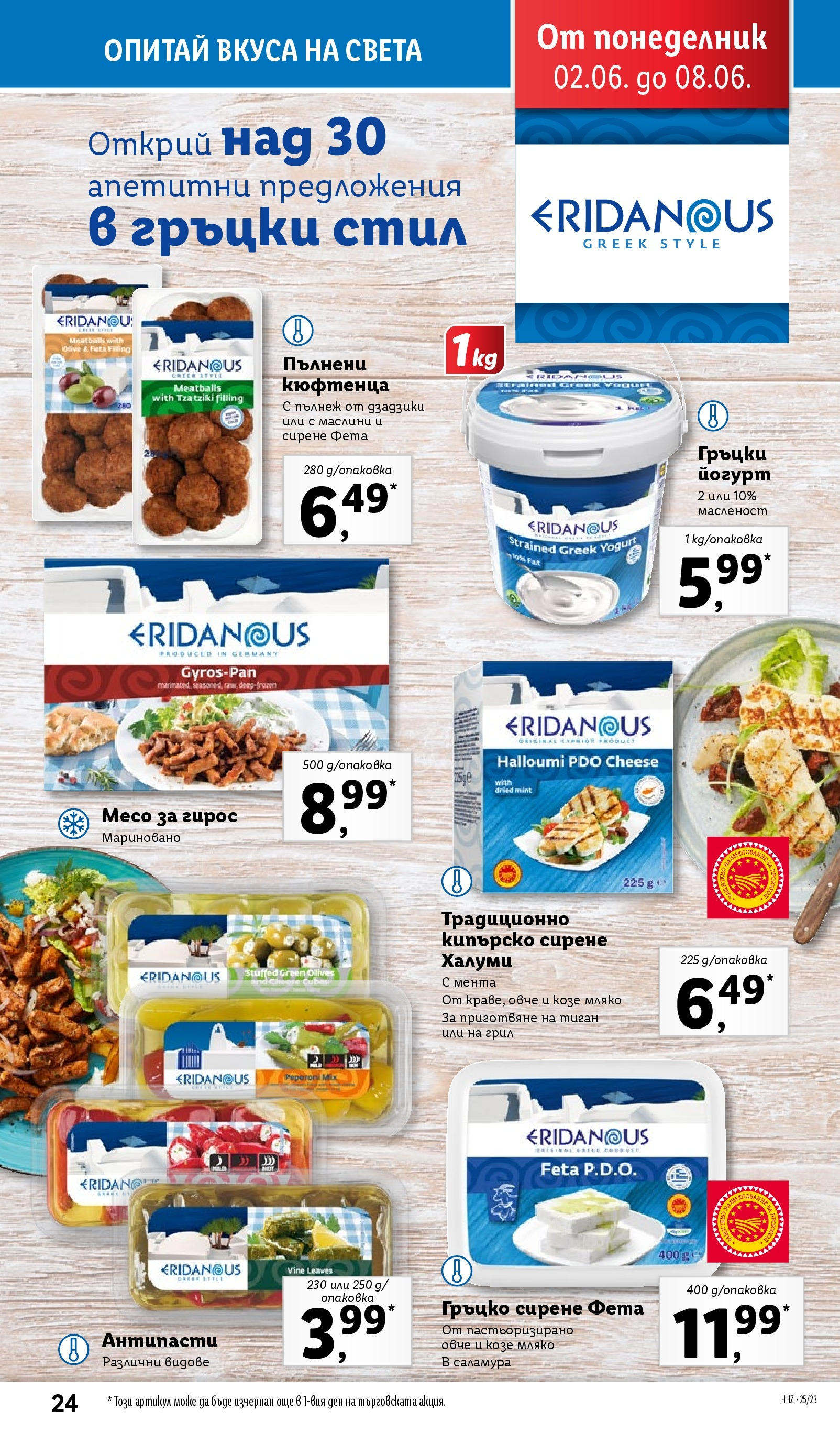 Лидл брошура от 02.06.2025 - LIDL broshura "Cедмична брошура на Лидл" | Страница: 24 | Продукти: Овче, Тиган, Сирене, Фета