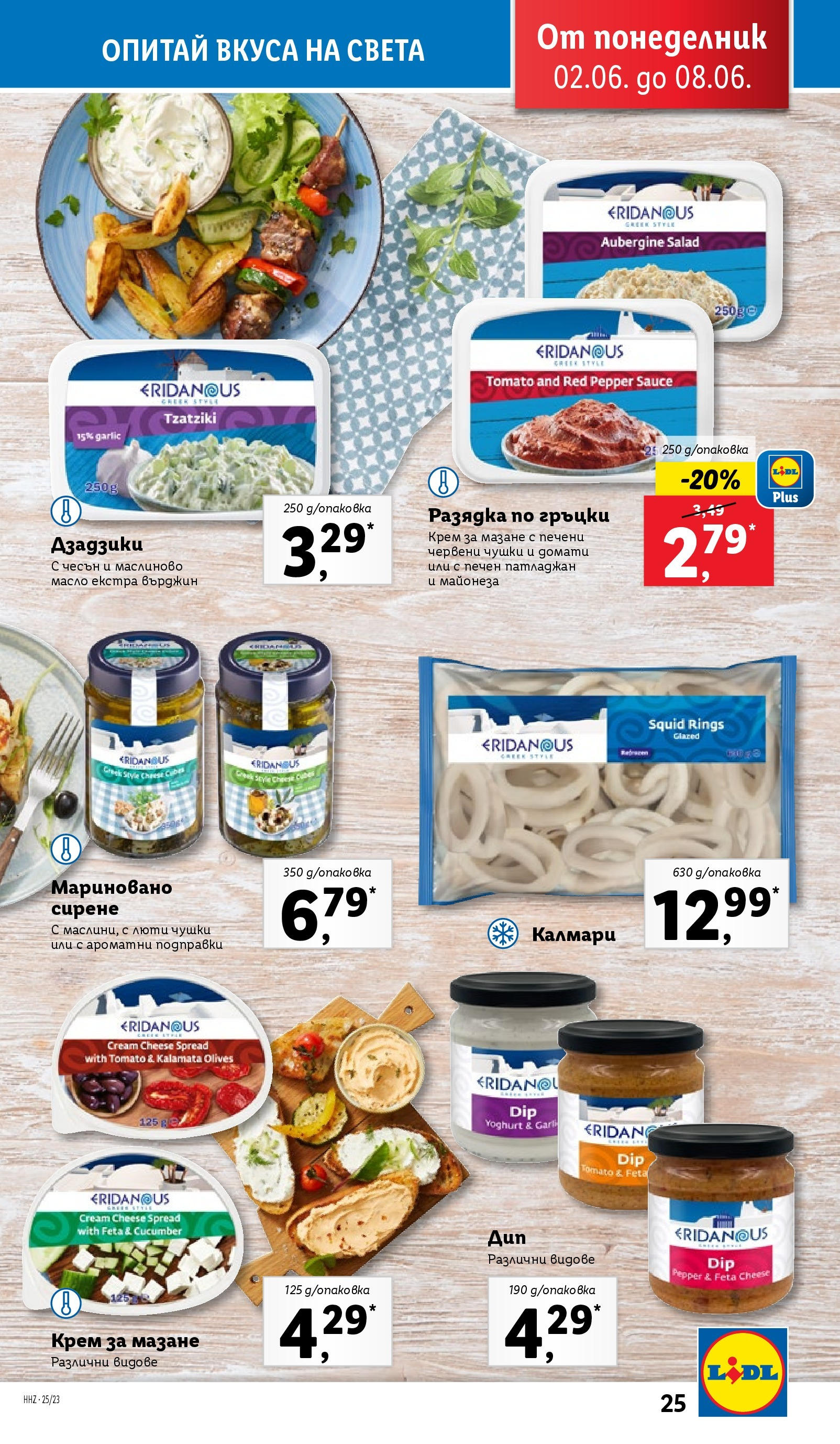 Лидл брошура от 02.06.2025 - LIDL broshura "Cедмична брошура на Лидл" | Страница: 25 | Продукти: Подправки, Майонеза, Масло, Патладжан