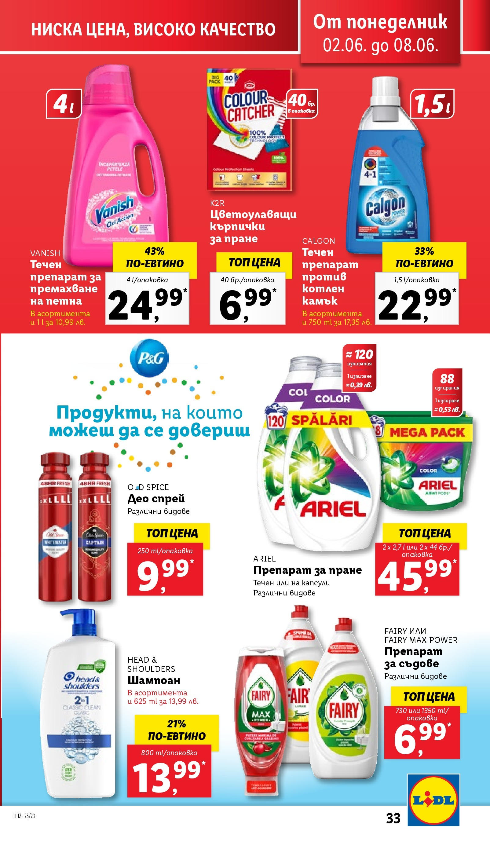 Лидл брошура от 02.06.2025 - LIDL broshura "Cедмична брошура на Лидл" | Страница: 33 | Продукти: Препарат, Препарат за премахване на петна, Препарат за пране, Препарат за съдове