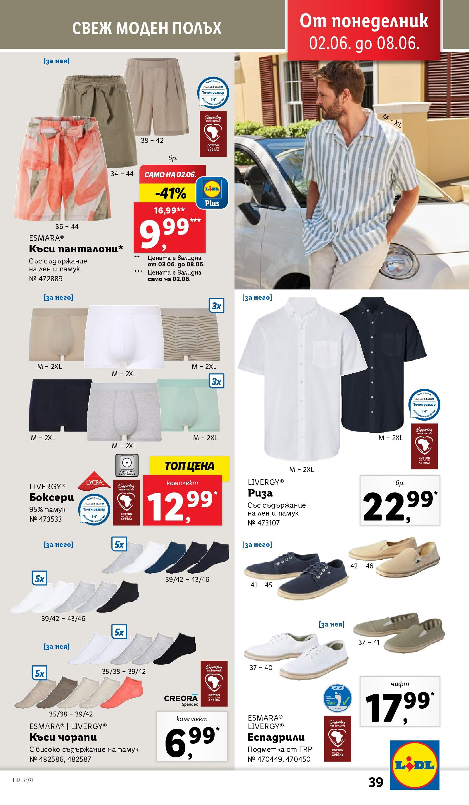 Лидл брошура от 02.06.2025 - LIDL broshura "Cедмична брошура на Лидл" | Страница: 39 | Продукти: Риза, Чорапи, Еспадрили, Сушилня