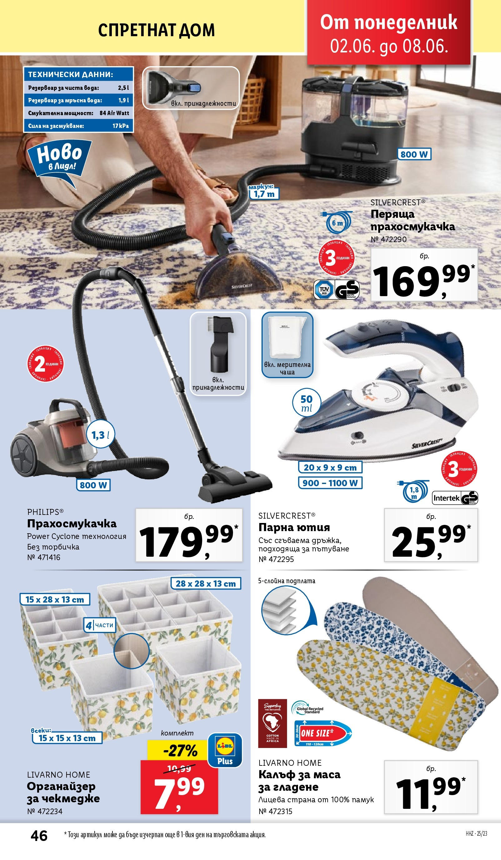 Лидл брошура от 02.06.2025 - LIDL broshura "Cедмична брошура на Лидл" | Страница: 46 | Продукти: Органайзер, Калъф, Прахосмукачка, Памук