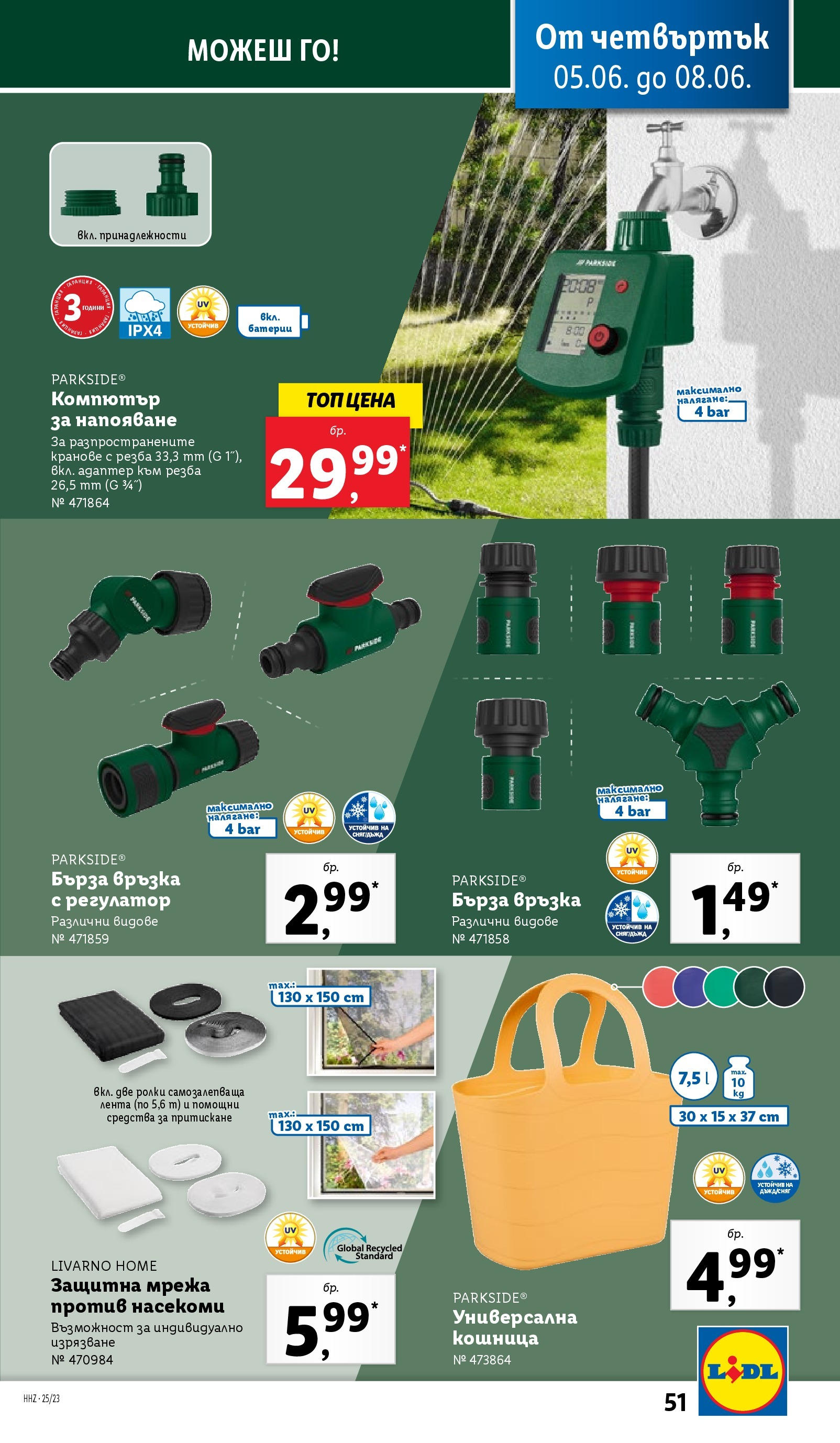 Лидл брошура от 02.06.2025 - LIDL broshura "Cедмична брошура на Лидл" | Страница: 51 | Продукти: Мрежа, Компютър, Адаптер, Кошница