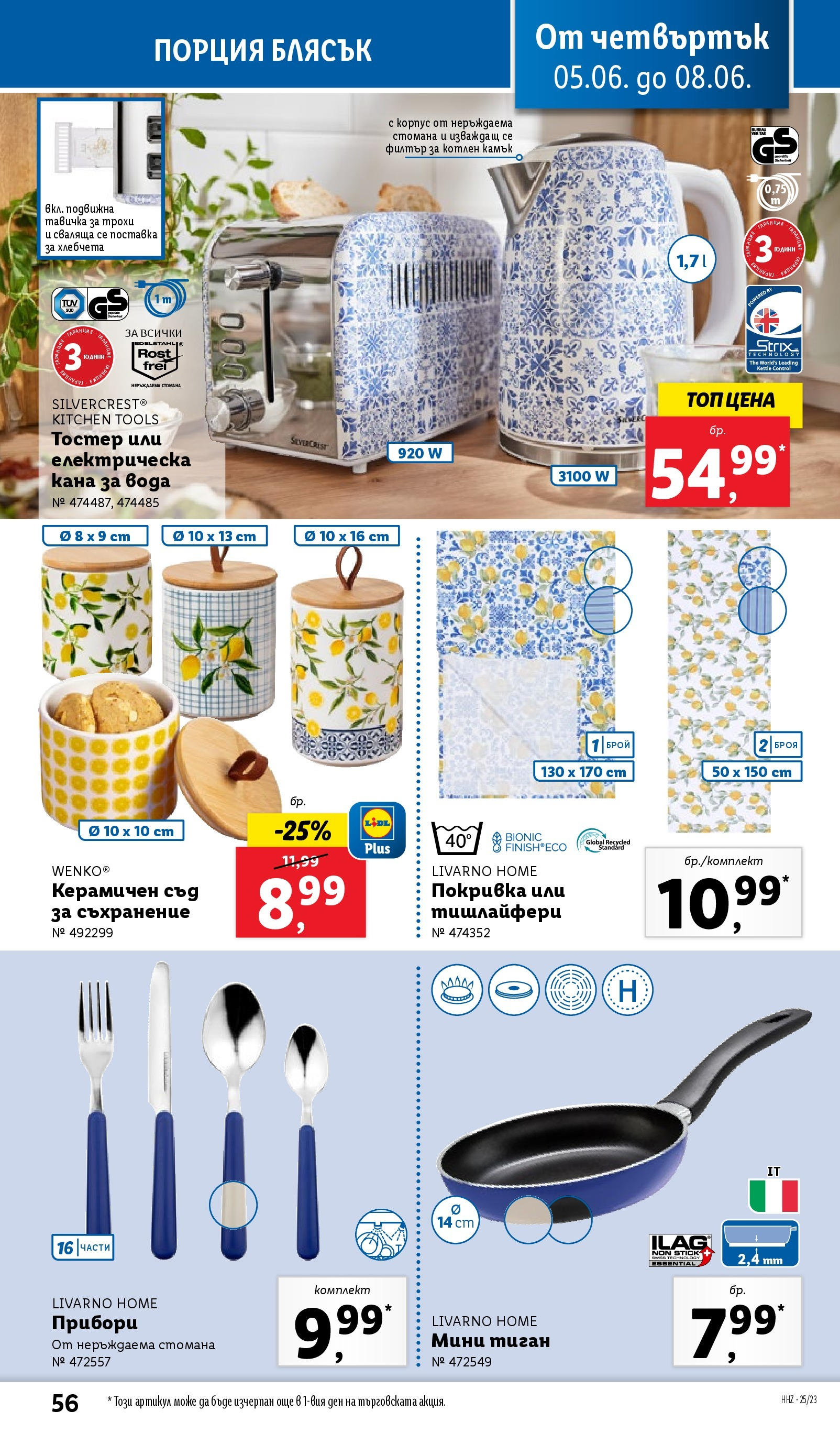 Лидл брошура от 02.06.2025 - LIDL broshura "Cедмична брошура на Лидл" | Страница: 56 | Продукти: Покривка, Вода, Електрическа кана, Тостер