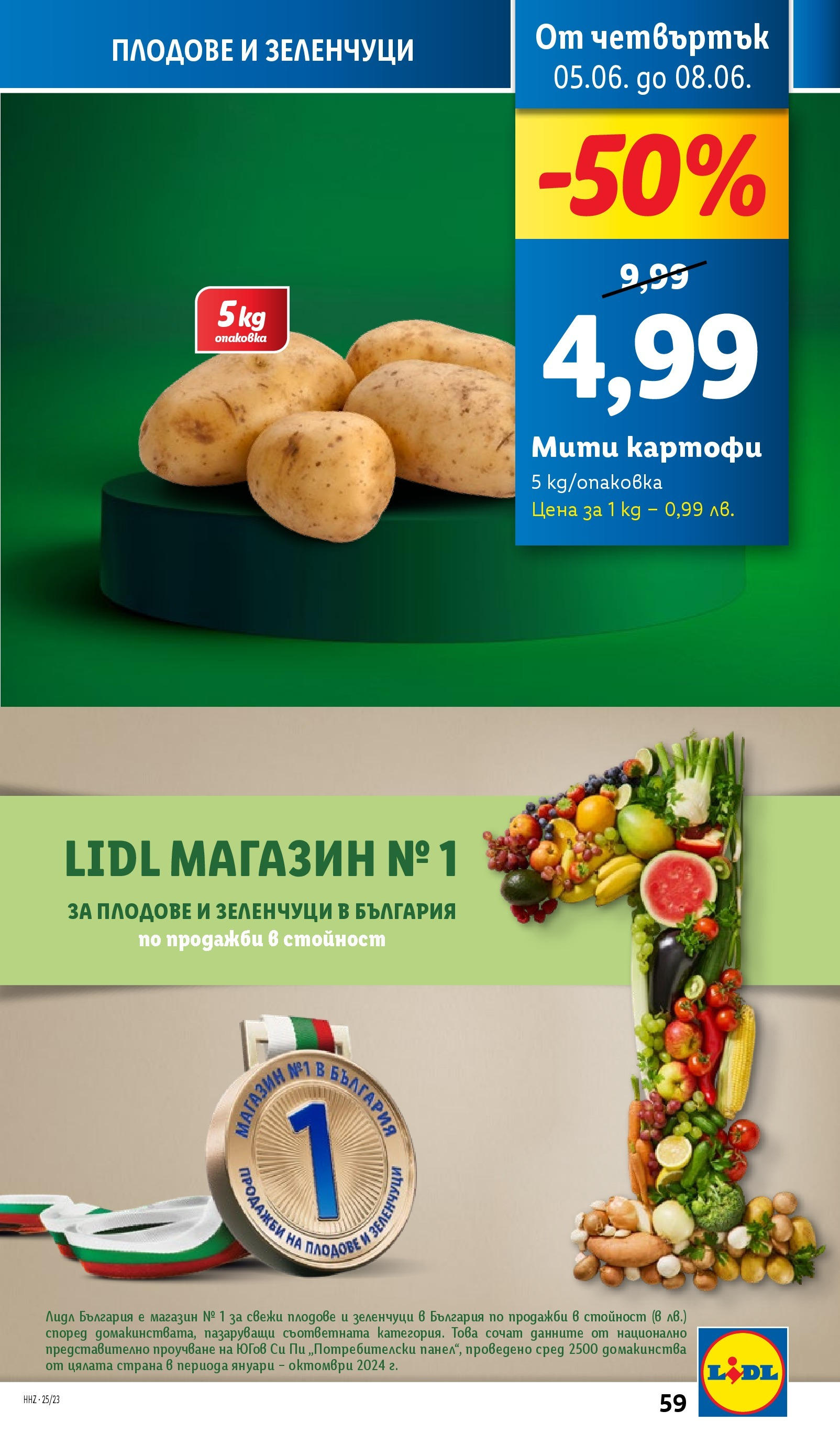 Лидл брошура от 02.06.2025 - LIDL broshura "Cедмична брошура на Лидл" | Страница: 59 | Продукти: Картофи, Зеленчуци, Плодове