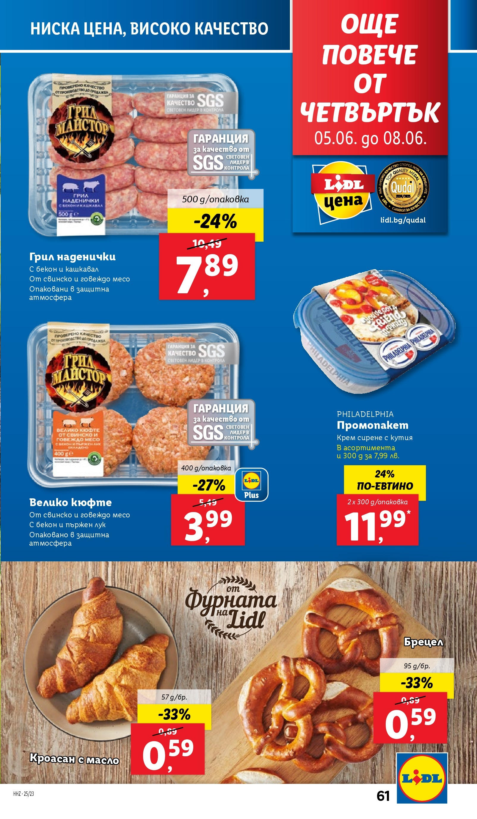 Лидл брошура от 02.06.2025 - LIDL broshura "Cедмична брошура на Лидл" | Страница: 61 | Продукти: Крем, Бекон, Кроасан, Кутия