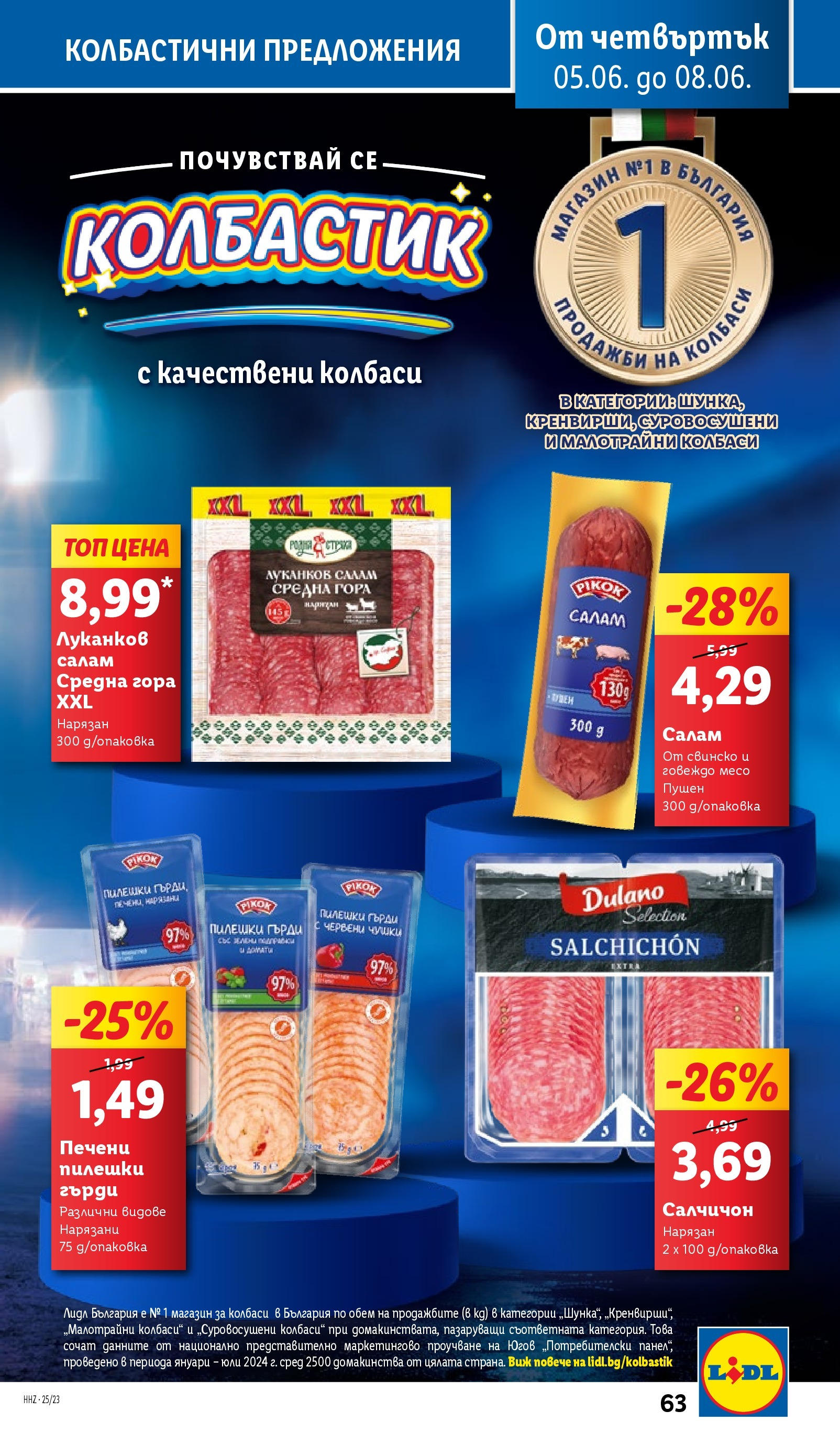 Лидл брошура от 02.06.2025 - LIDL broshura "Cедмична брошура на Лидл" | Страница: 63 | Продукти: Салам, Свинско, Говеждо, Домати