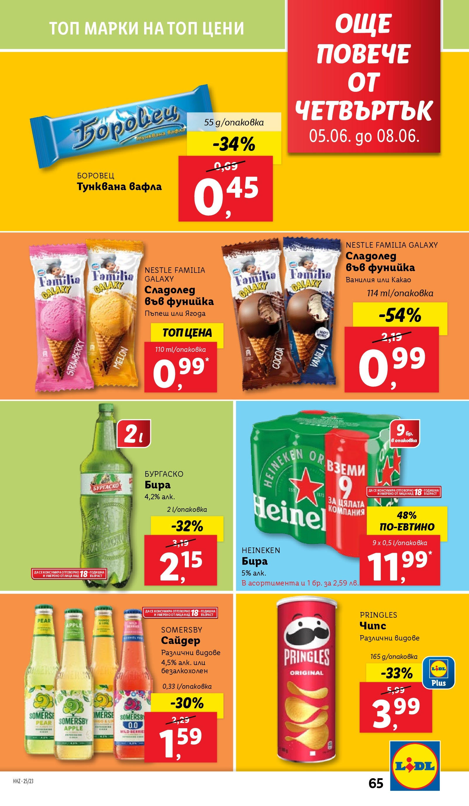 Лидл брошура от 02.06.2025 - LIDL broshura "Cедмична брошура на Лидл" | Страница: 65 | Продукти: Чипс, Сладолед, Calvados, Сайдер