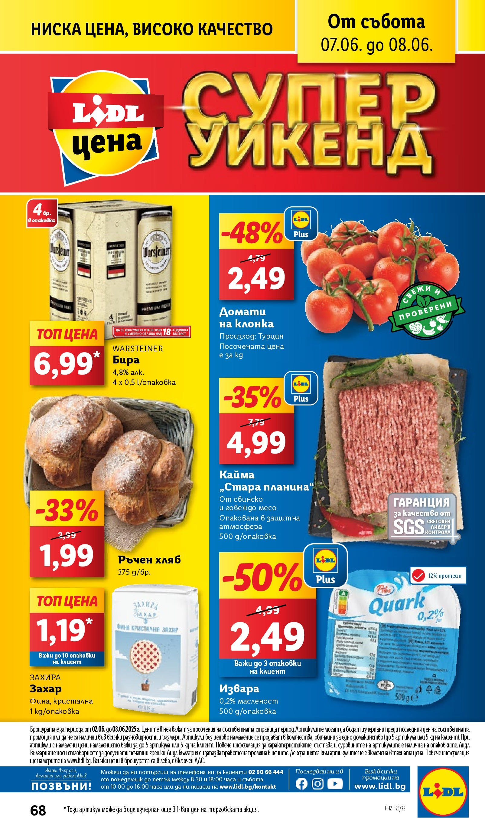 Лидл брошура от 02.06.2025 - LIDL broshura "Cедмична брошура на Лидл" | Страница: 68 | Продукти: Свинско, Говеждо, Извара, Домати
