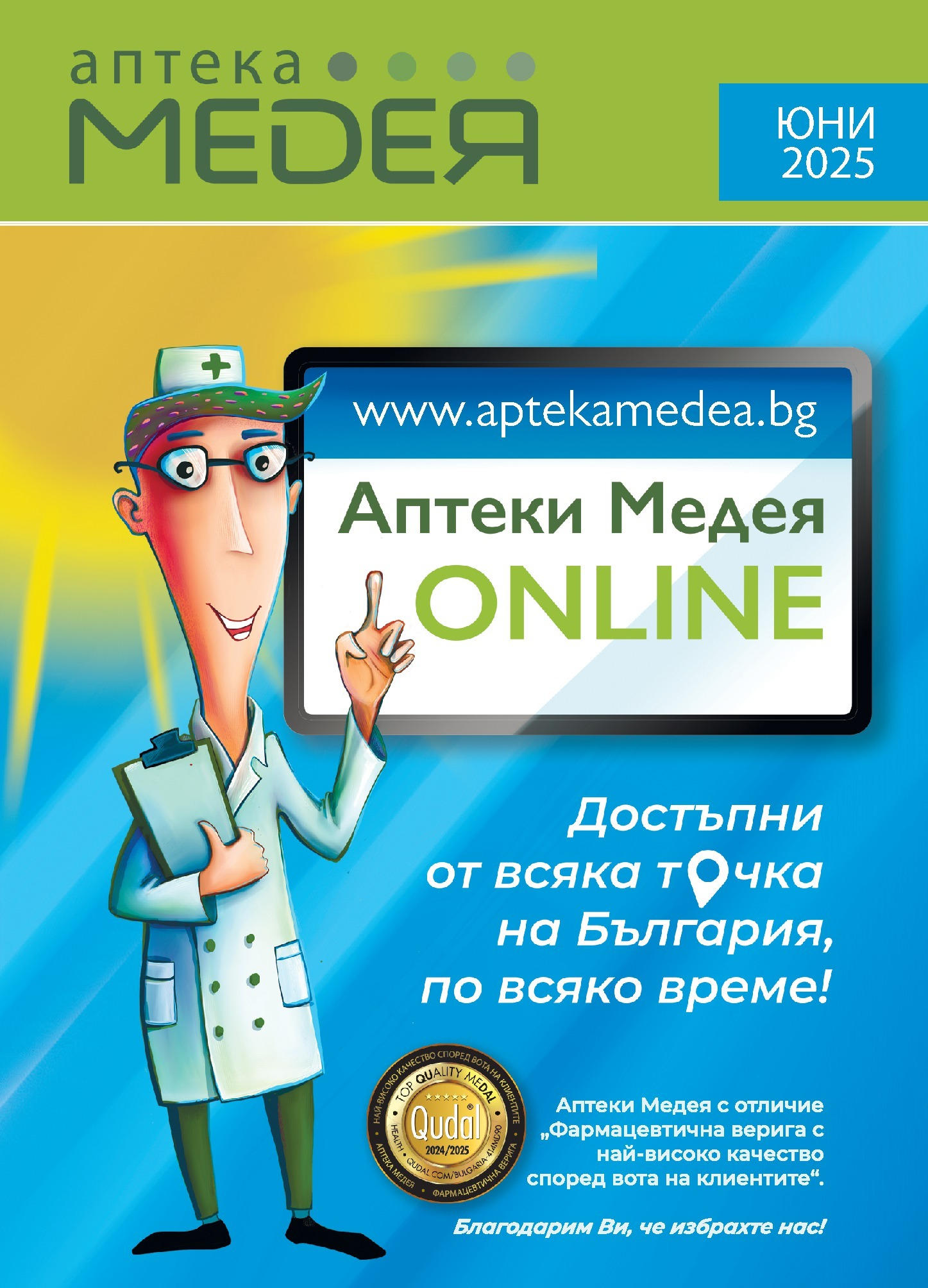 Брошура на магазин Аптеки Медея и офертите му валидни от 01.06.2025 - Номер на страницата 1