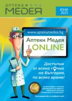 Аптеки Медея Предложения през юни от Аптеки Медея с валидност до 30.06.2025 - до 30-06-25